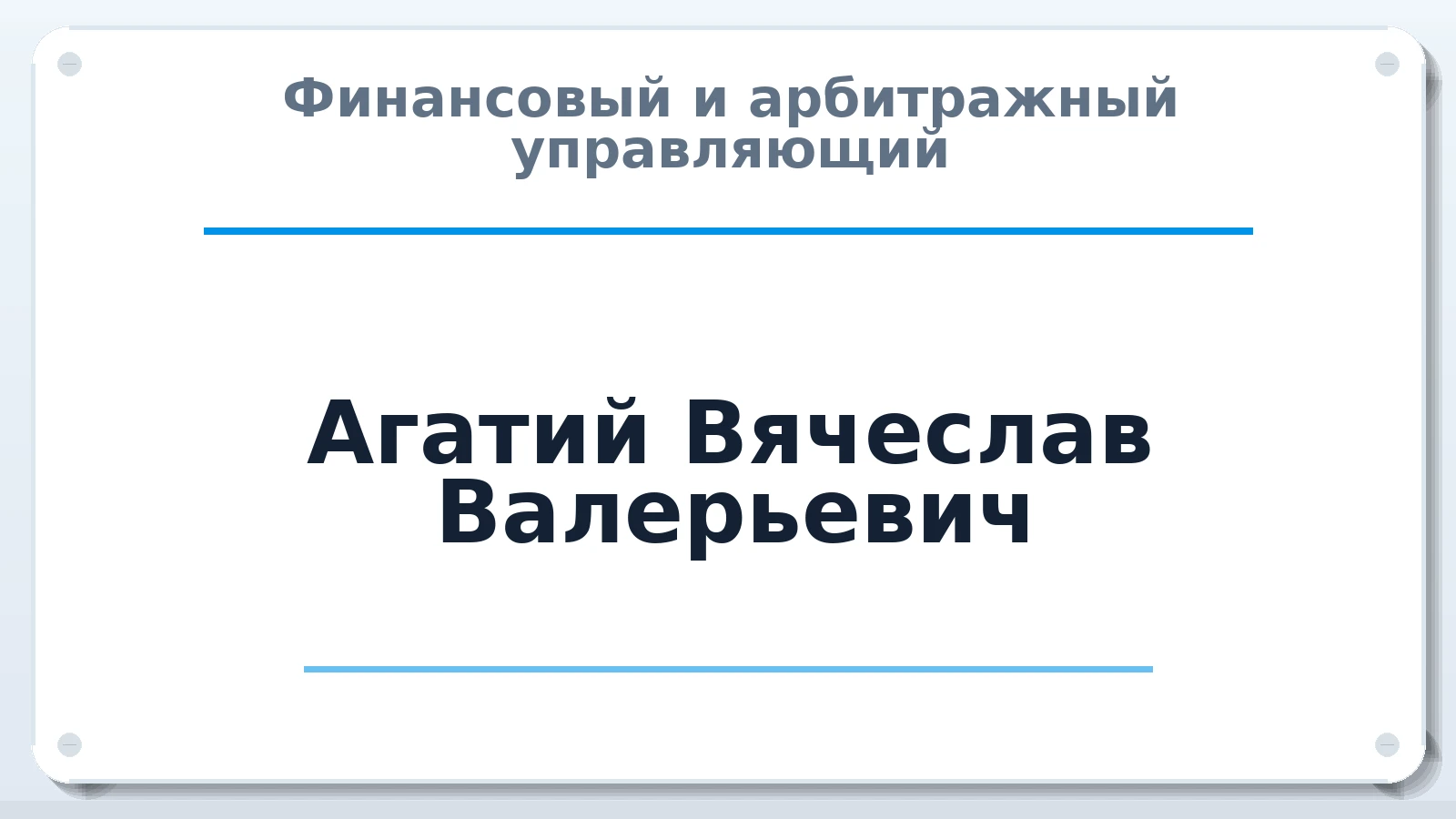 Финансовый и арбитражный управляющий Агатий Вячеслав Валерьевич ИНН 502218498600 членство: СОЮЗ "СРО "ГАУ"