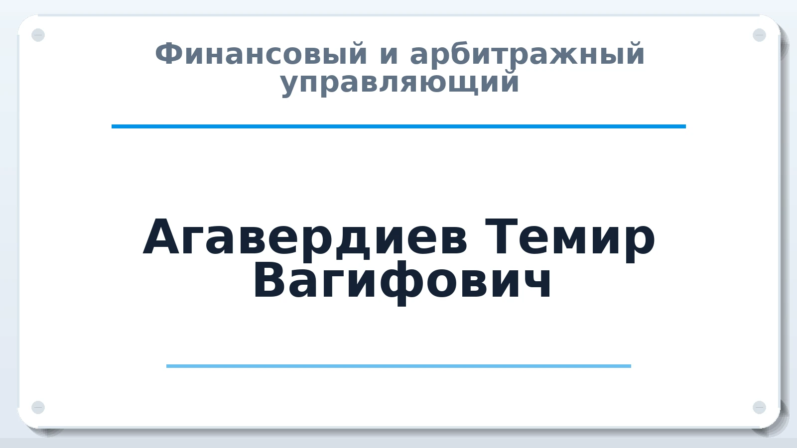 Финансовый и арбитражный управляющий Агавердиев Темир Вагифович ИНН 054203802344 членство: САМРО "АССОЦИАЦИЯ АНТИКРИЗИСНЫХ УПРАВЛЯЮЩИХ"
