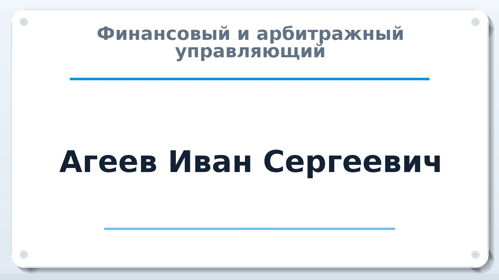 Финансовый и арбитражный управляющий Агеев Иван Сергеевич ИНН 505101149458 членство: АССОЦИАЦИЯ "НАЦАРБИТР"