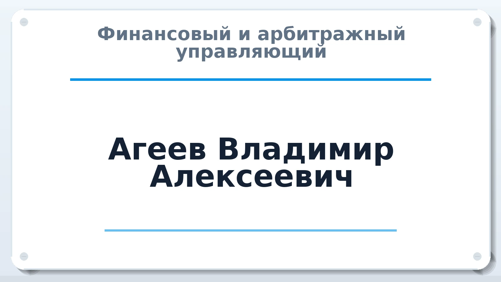 Финансовый и арбитражный управляющий Агеев Владимир Алексеевич ИНН 645501857608 членство: АССОЦИАЦИЯ СРО ОАУ "ЛИДЕР"