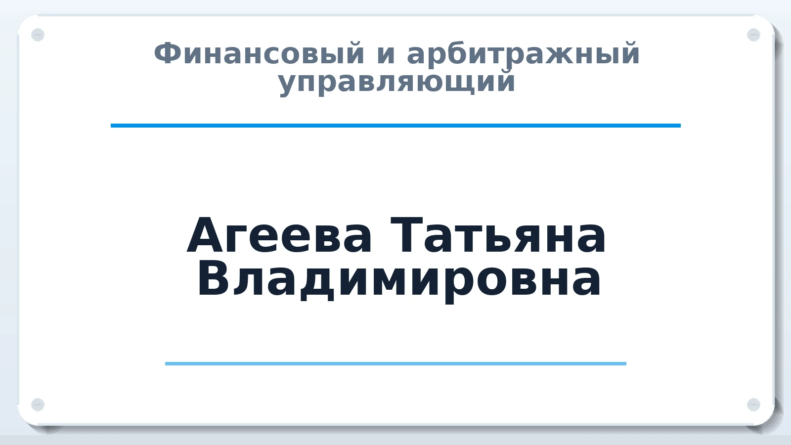 Финансовый и арбитражный управляющий Агеева Татьяна Владимировна ИНН 645408630850 членство: АССОЦИАЦИЯ СРО ОАУ "ЛИДЕР"