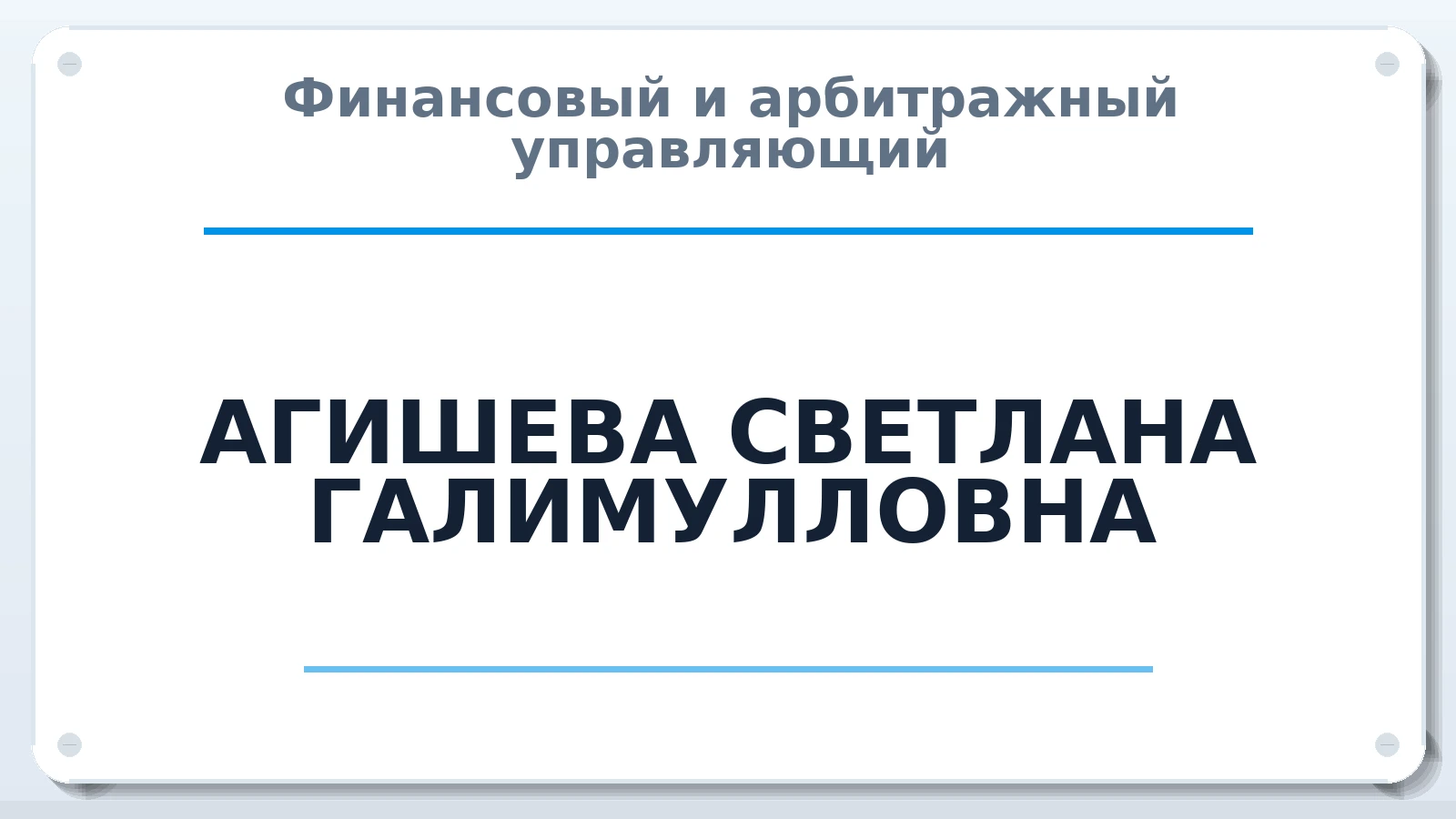 Финансовый и арбитражный управляющий АГИШЕВА СВЕТЛАНА ГАЛИМУЛЛОВНА ИНН 561012074770 членство: СРО "СОЮЗ МЕНЕДЖЕРОВ И АРБИТРАЖНЫХ УПРАВЛЯЮЩИХ"СРО "СМИАУ"