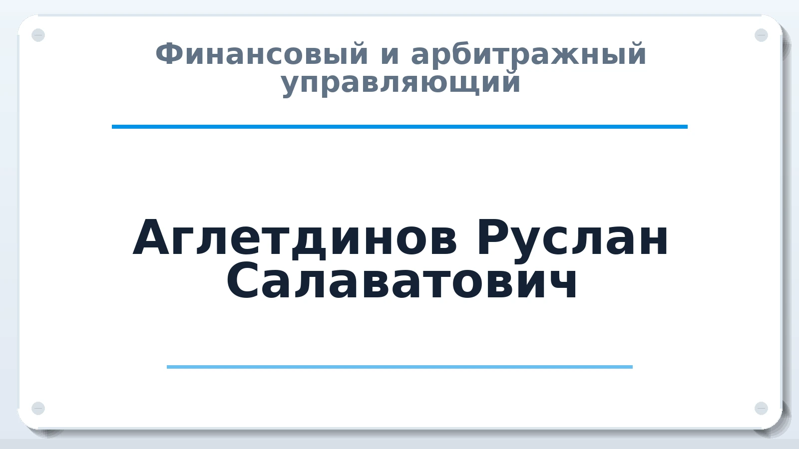 Финансовый и арбитражный управляющий Аглетдинов Руслан Салаватович ИНН 590409453674 членство: АССОЦИАЦИЯ ПАУ "ГАРАНТ"; АССОЦИАЦИЯ "ГАРАНТ"
