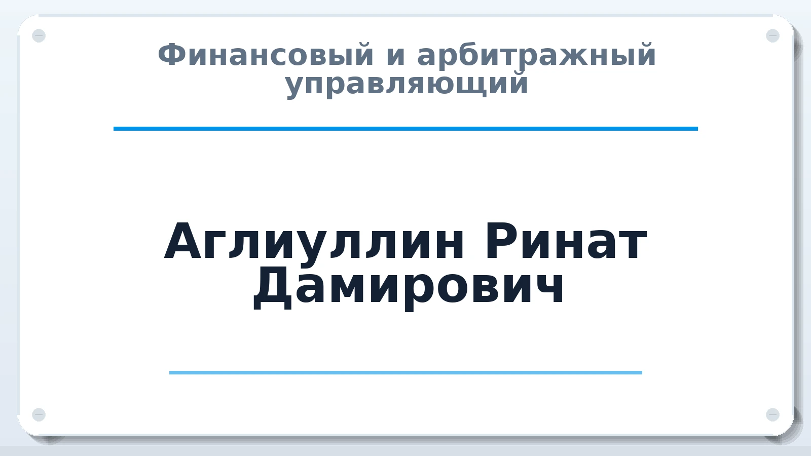 Финансовый и арбитражный управляющий Аглиуллин Ринат Дамирович ИНН 860702314833 членство: ААУ "СОДРУЖЕСТВО"