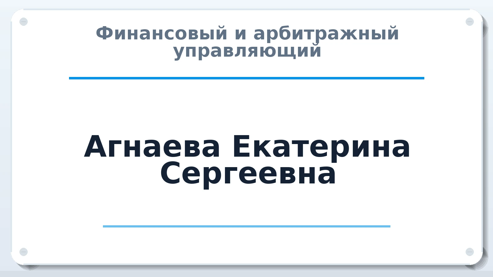 Финансовый и арбитражный управляющий Агнаева Екатерина Сергеевна ИНН 742304322791 членство: ААУ "ЭВЕРЕСТ"
