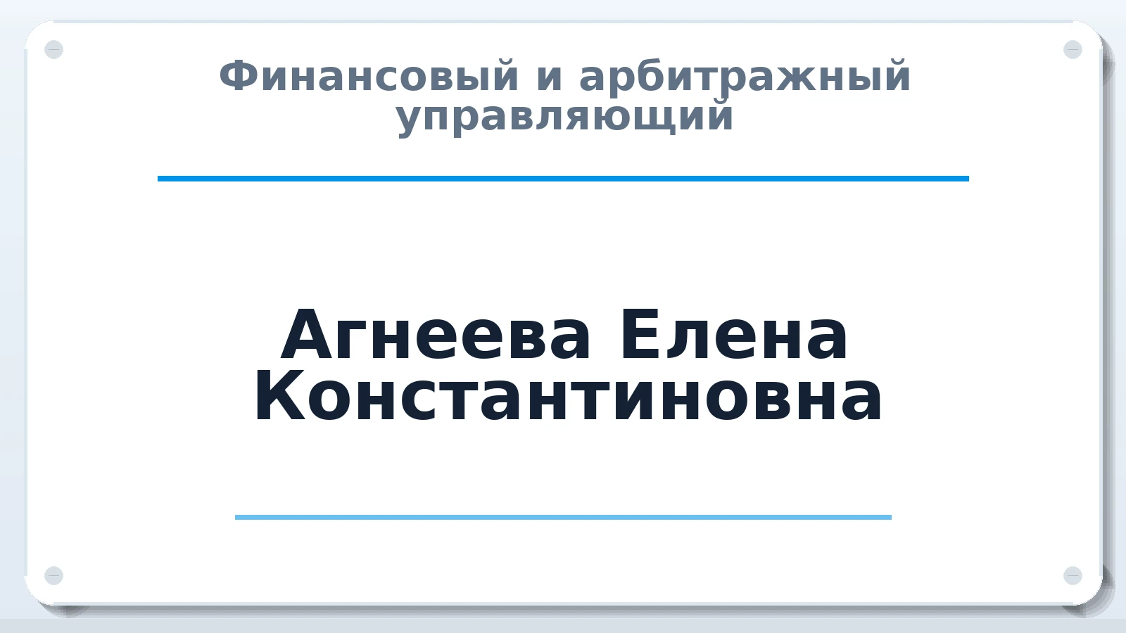 Финансовый и арбитражный управляющий Агнеева Елена Константиновна ИНН 583501184782 членство: АССОЦИАЦИЯ "МСРО АУ"
