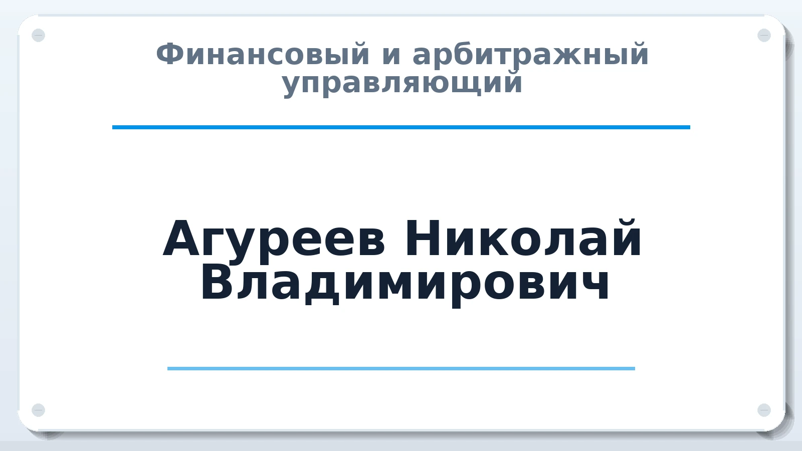 Финансовый и арбитражный управляющий Агуреев Николай Владимирович ИНН 773002667536 членство: АССОЦИАЦИЯ МСОПАУ