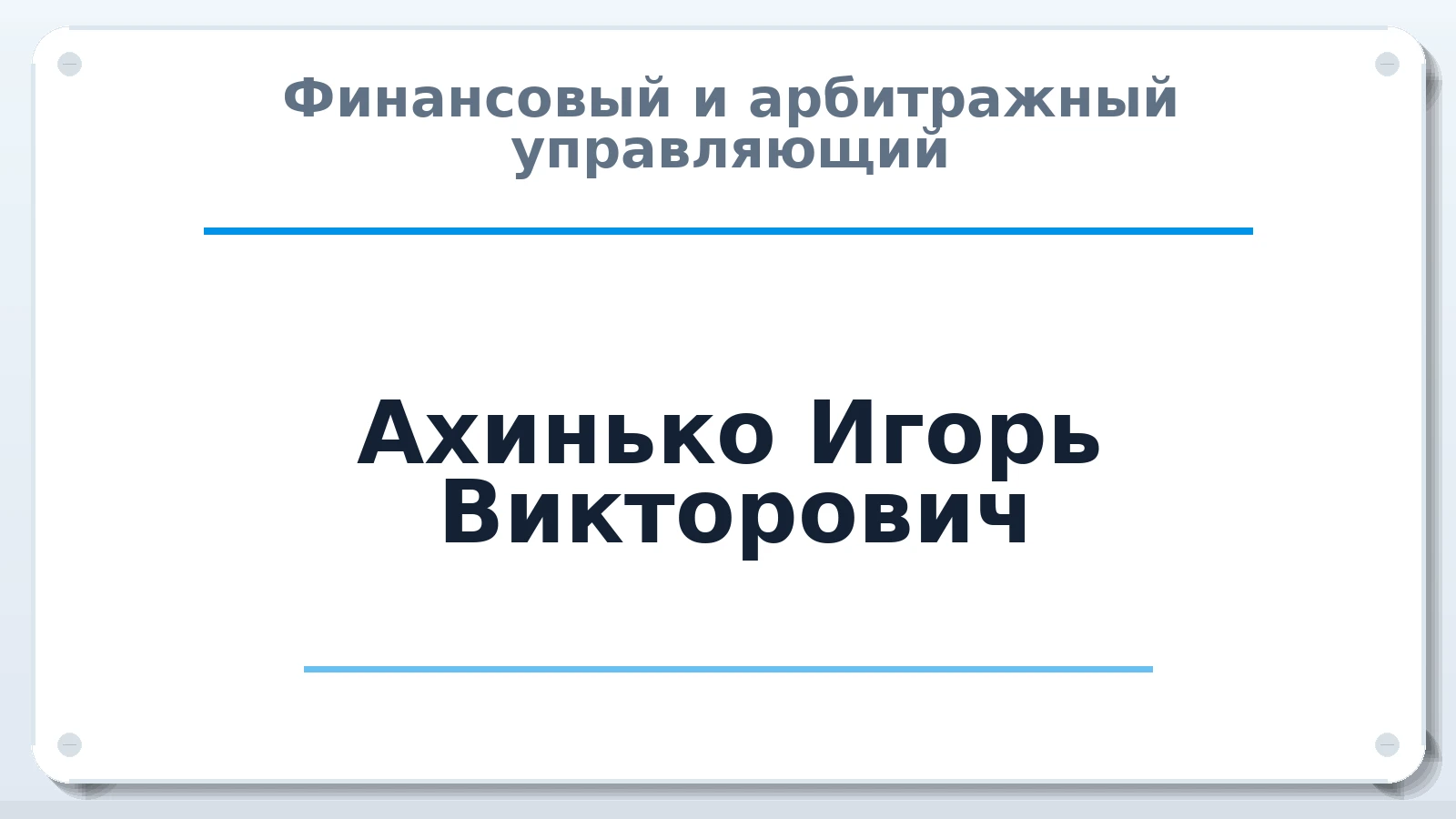 Финансовый и арбитражный управляющий Ахинько Игорь Викторович ИНН 780528557505 членство: АССОЦИАЦИЯ "СГАУ"