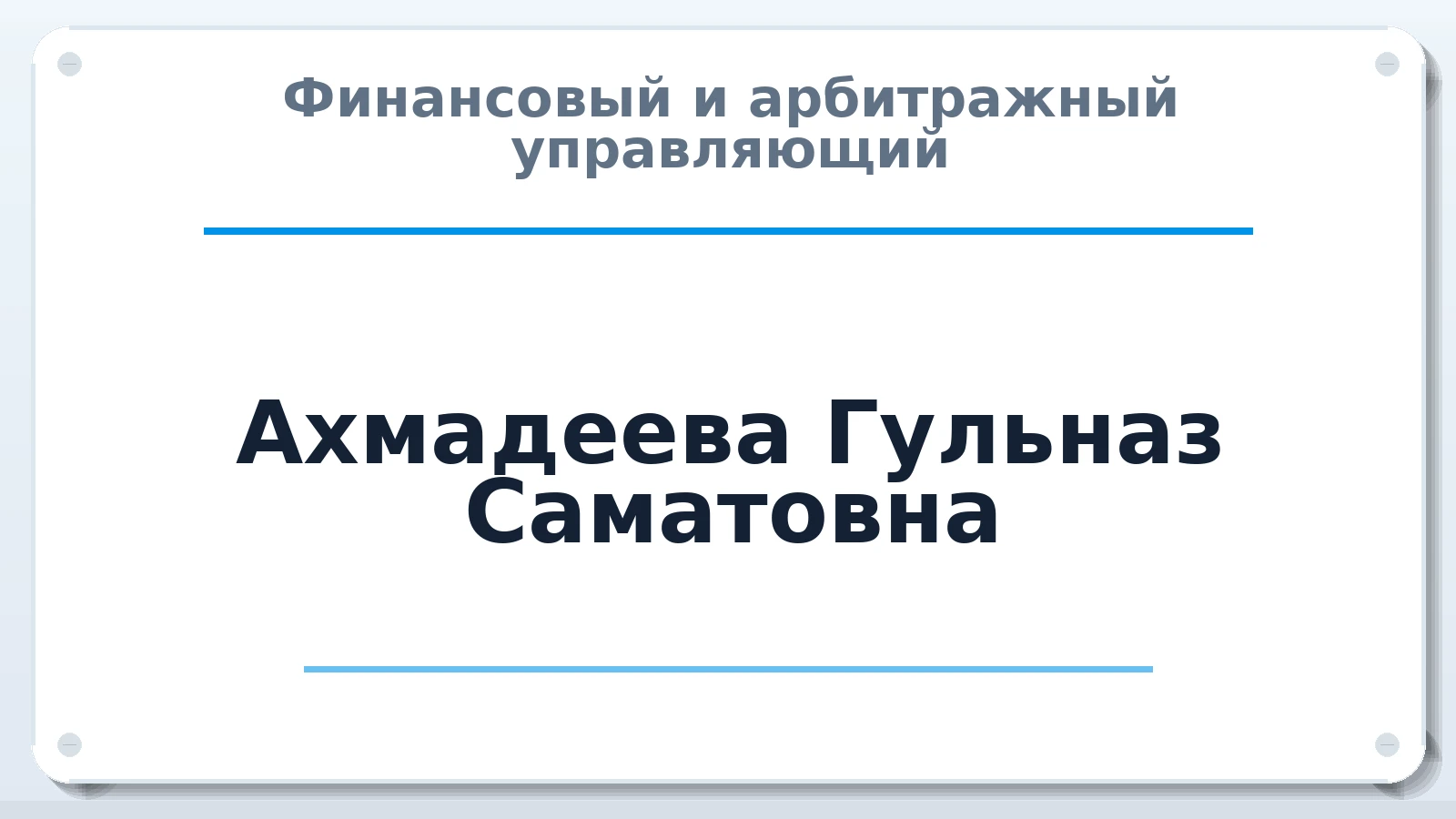 Финансовый и арбитражный управляющий Ахмадеева Гульназ Саматовна ИНН 025902809151 членство: АССОЦИАЦИЯ "МСК СРО ПАУ "СОДРУЖЕСТВО"