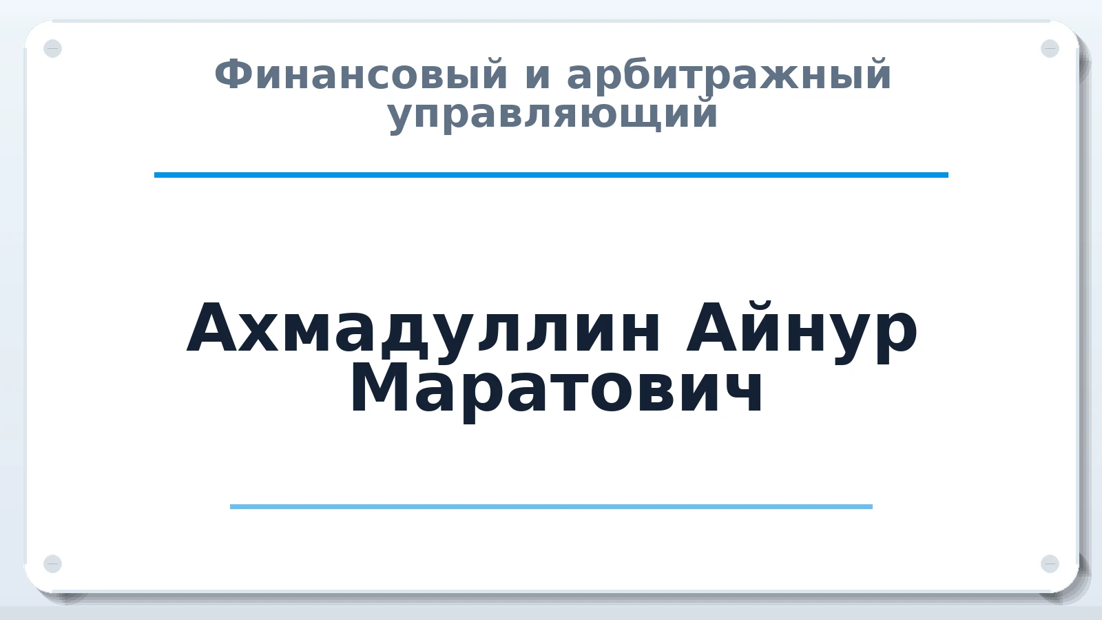 Финансовый и арбитражный управляющий Ахмадуллин Айнур Маратович ИНН 021402605882 членство: ААУ "СТРУКТУРА"