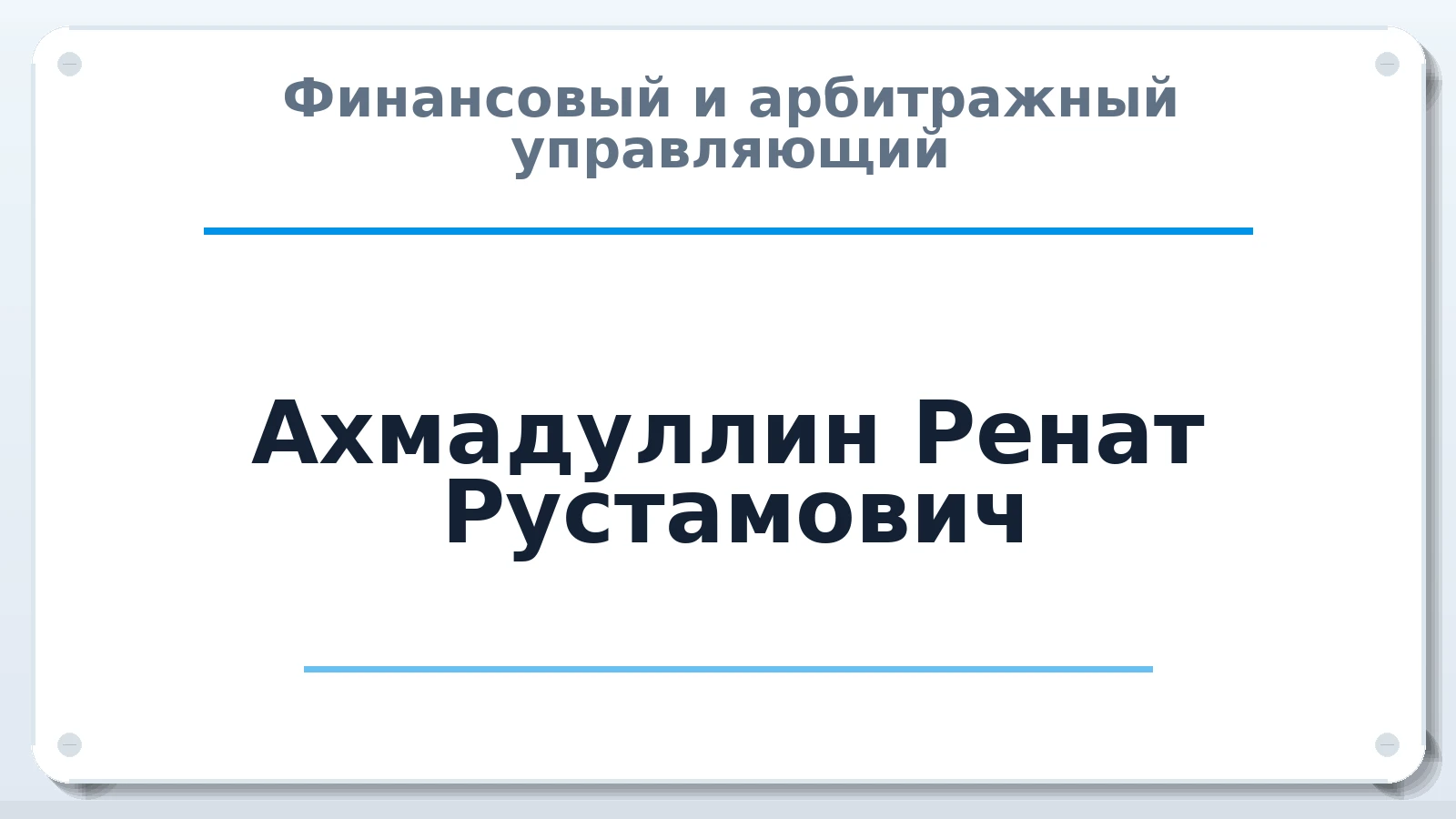 Финансовый и арбитражный управляющий Ахмадуллин Ренат Рустамович ИНН 024903277042 членство: СРО "ААУ" "ПАРИТЕТ"