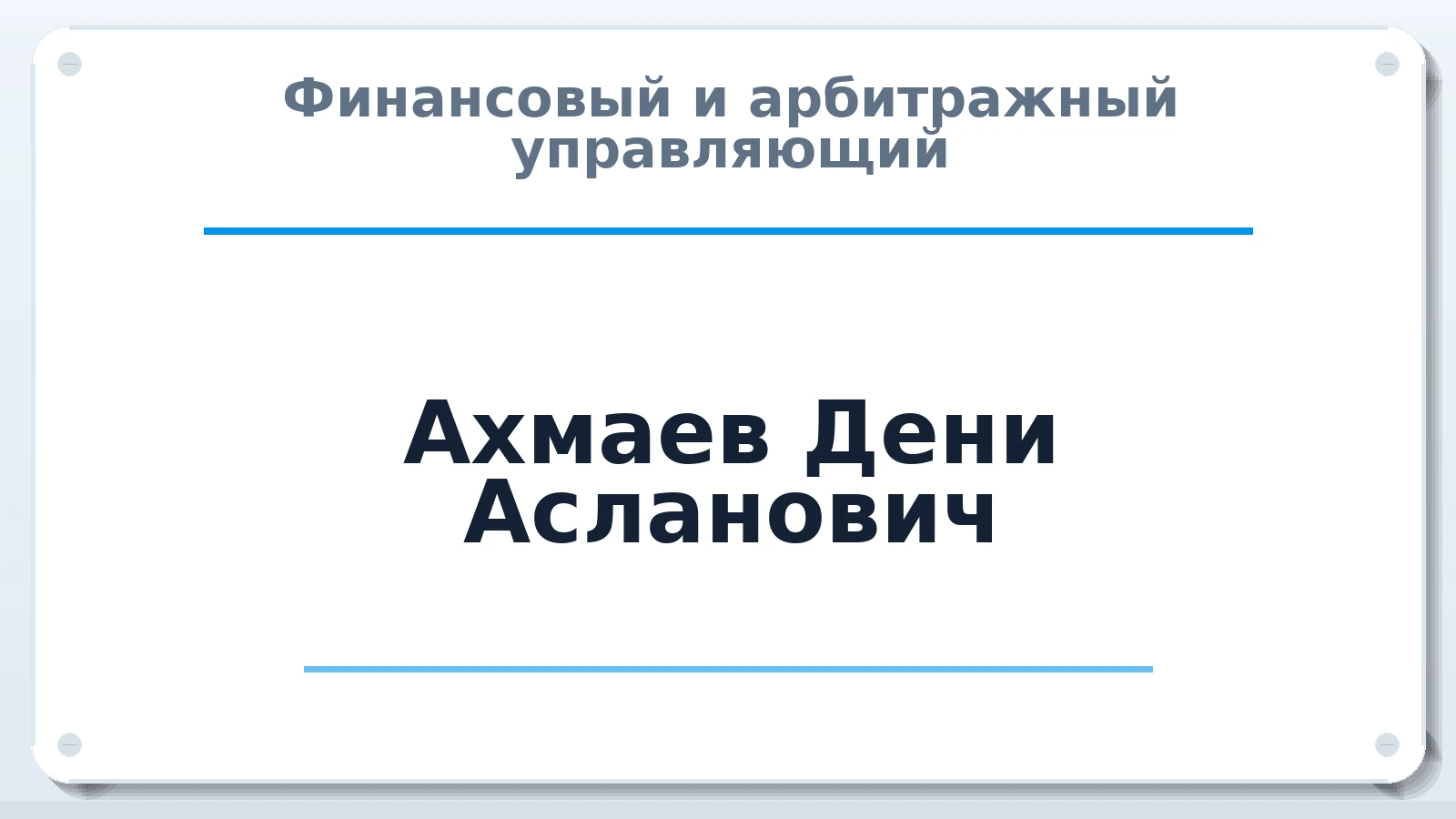 Финансовый и арбитражный управляющий Ахмаев Дени Асланович ИНН 201005743159 членство: СРО ААУ ЕВРОСИБ