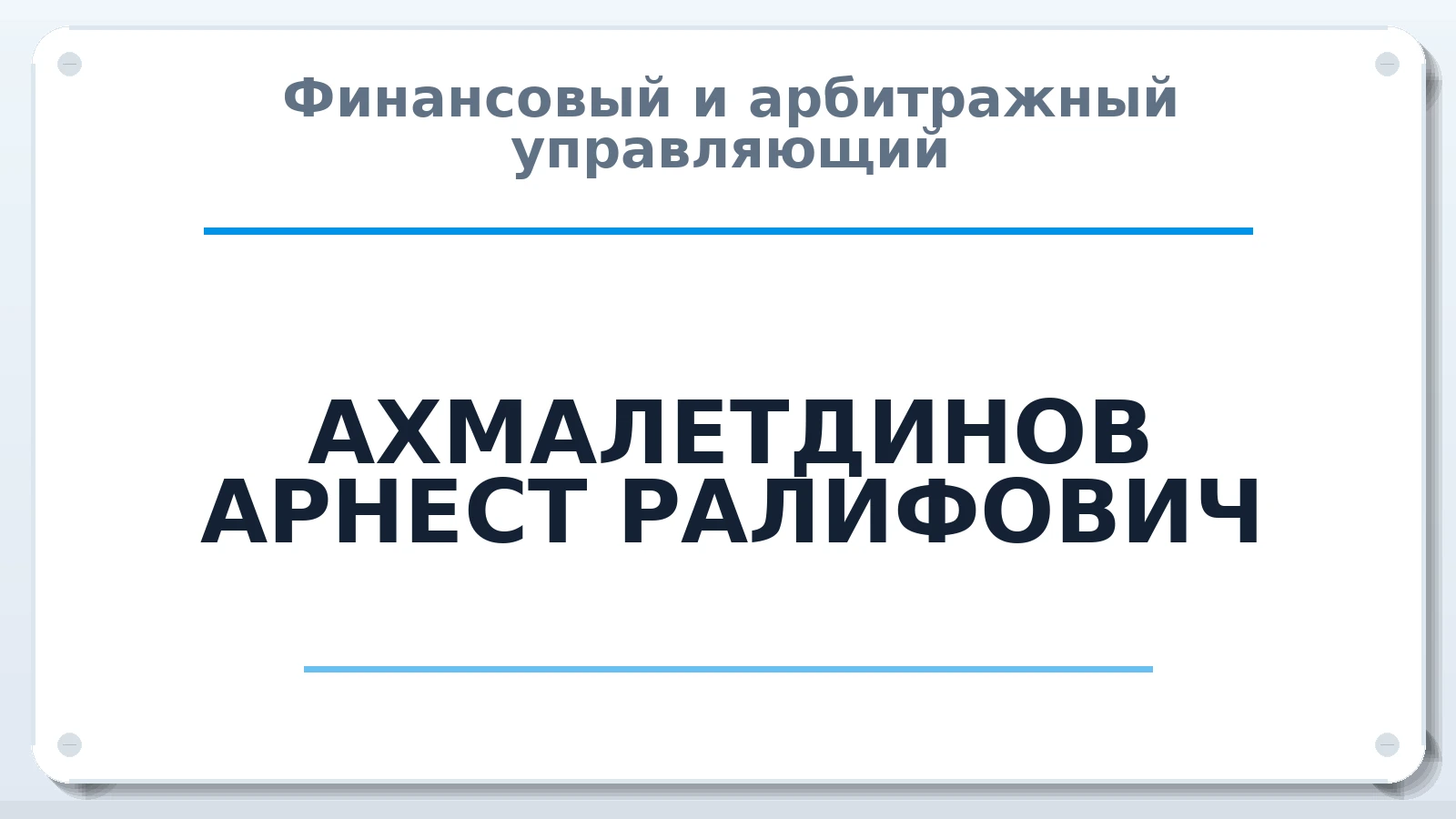 Финансовый и арбитражный управляющий АХМАЛЕТДИНОВ АРНЕСТ РАЛИФОВИЧ ИНН 027319936304 членство: ААУ "СТРУКТУРА"