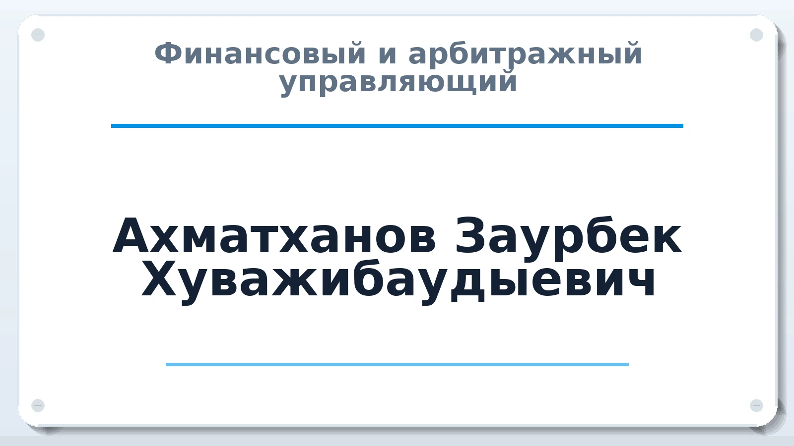 Финансовый и арбитражный управляющий Ахматханов Заурбек Хуважибаудыевич ИНН 201579714376 членство: СОЮЗ "СРО "ГАУ"