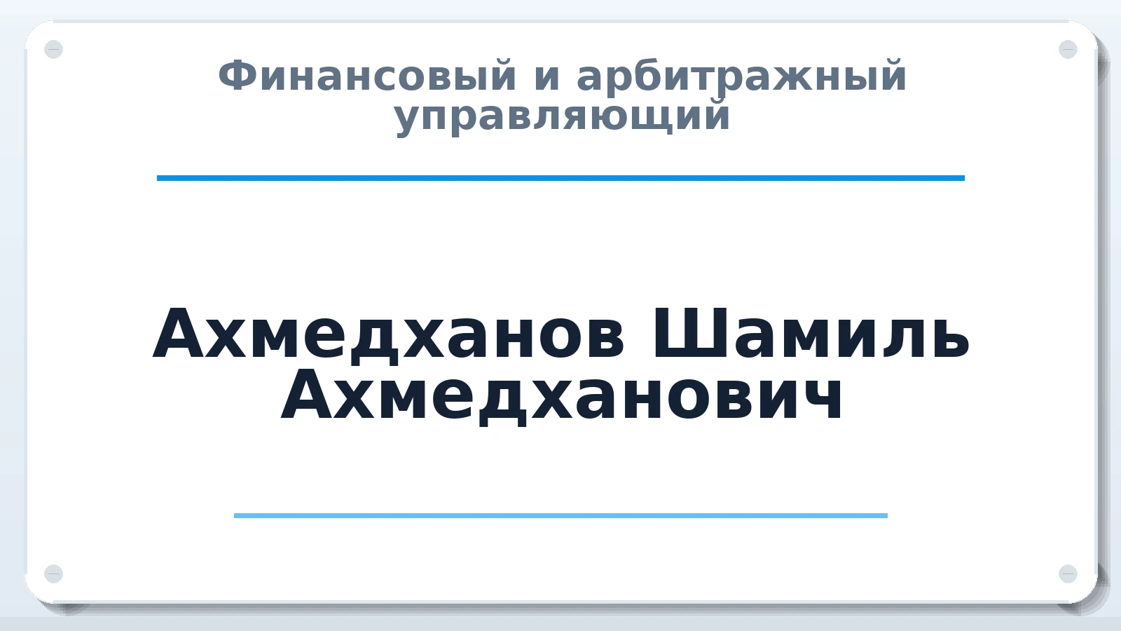Финансовый и арбитражный управляющий Ахмедханов Шамиль Ахмедханович ИНН 056014514947 членство: СОАУ "КОНТИНЕНТ" (СРО)