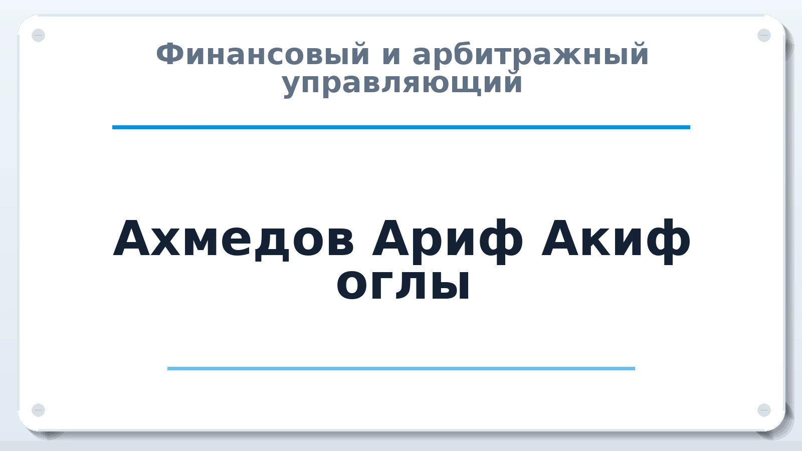 Финансовый и арбитражный управляющий Ахмедов Ариф Акиф оглы ИНН 710516433349 членство: САУ "СРО "ДЕЛО"