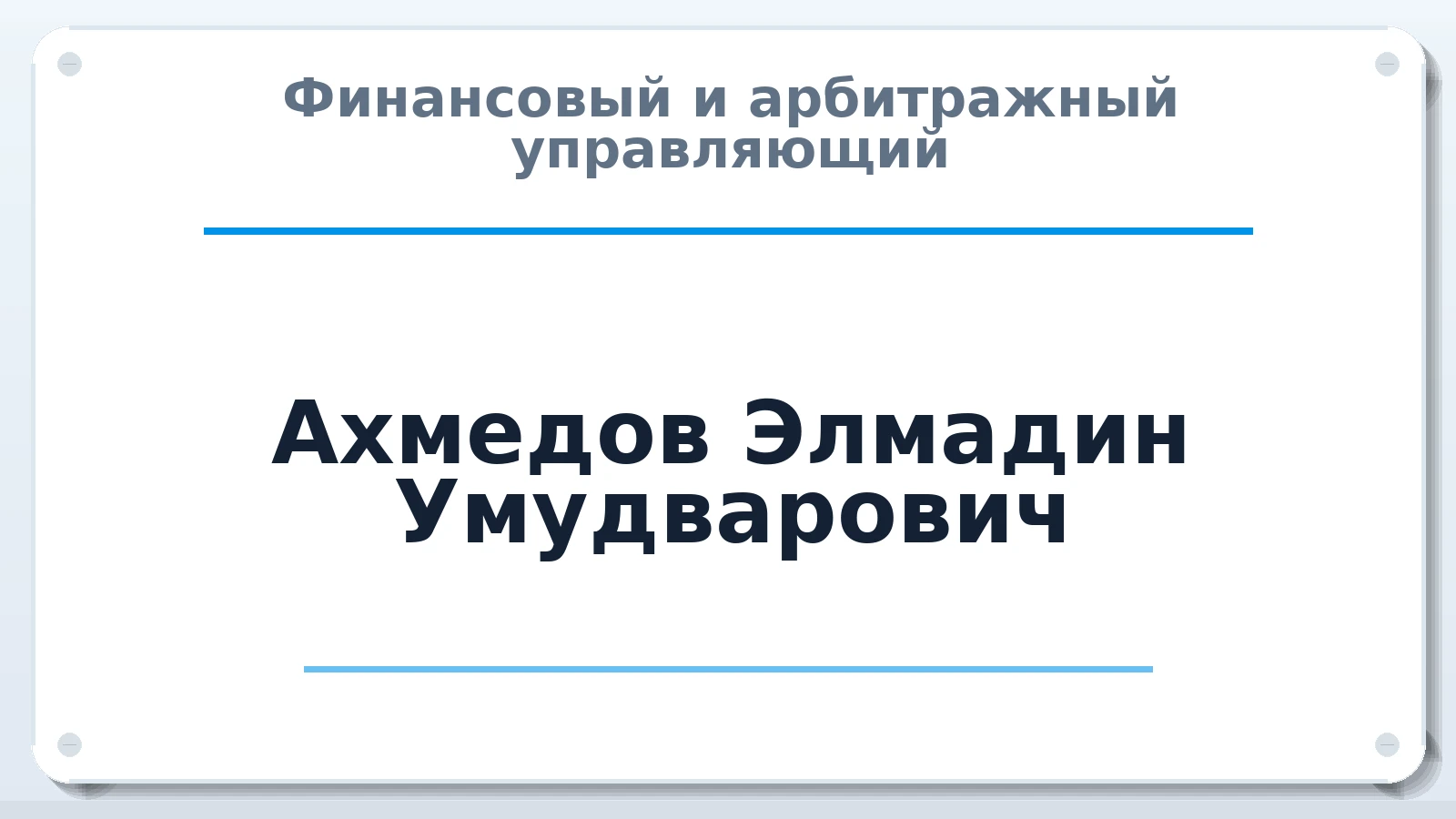 Финансовый и арбитражный управляющий Ахмедов Элмадин Умудварович ИНН 344142713223 членство: АССОЦИАЦИЯ СОАУ "МЕРКУРИЙ"