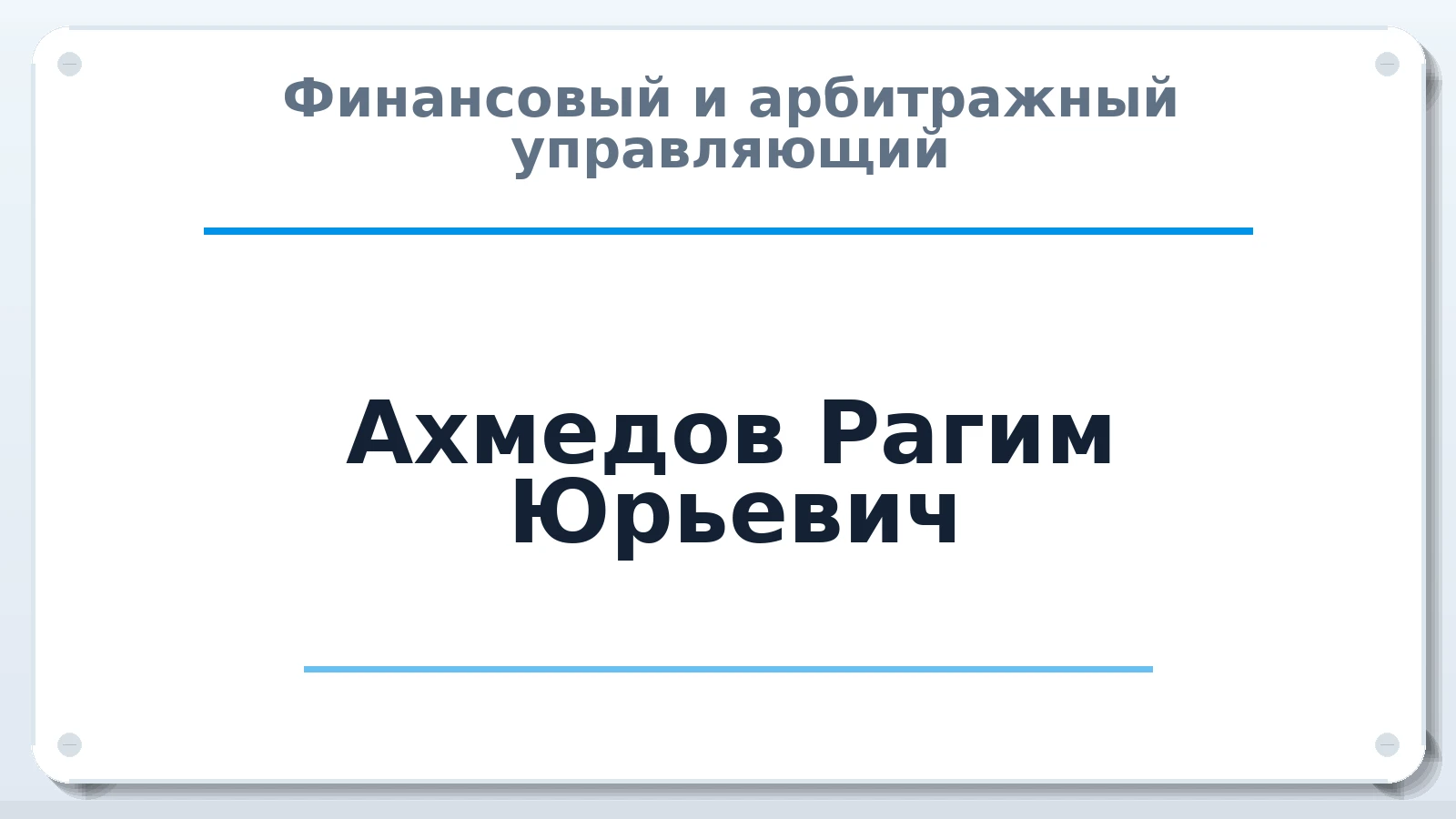 Финансовый и арбитражный управляющий Ахмедов Рагим Юрьевич ИНН 054563632962 членство: ААУ "СЦЭАУ"