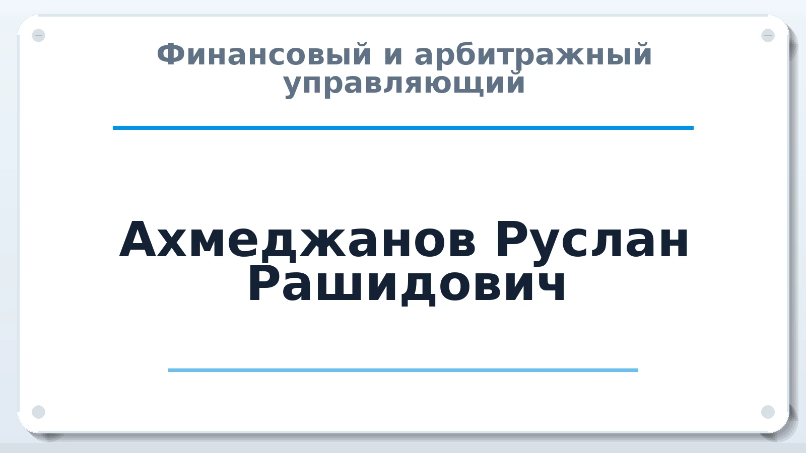Финансовый и арбитражный управляющий Ахмеджанов Руслан Рашидович ИНН 645391806943 членство: ААУ "ЕВРАЗИЯ"