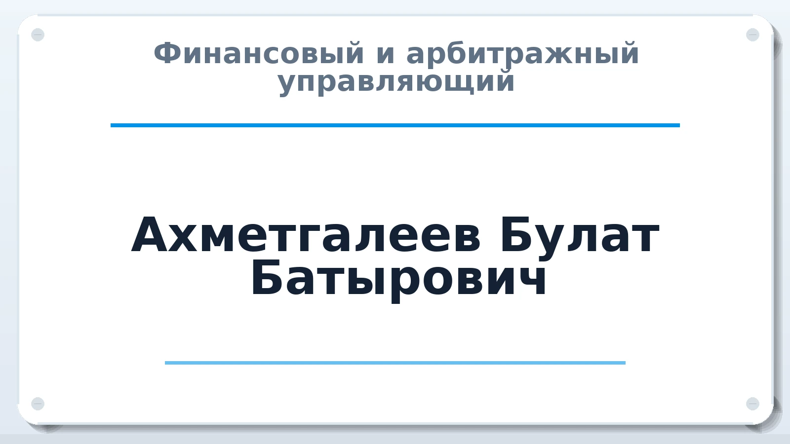 Финансовый и арбитражный управляющий Ахметгалеев Булат Батырович ИНН 022300162009 членство: АССОЦИАЦИЯ "НАЦАРБИТР"