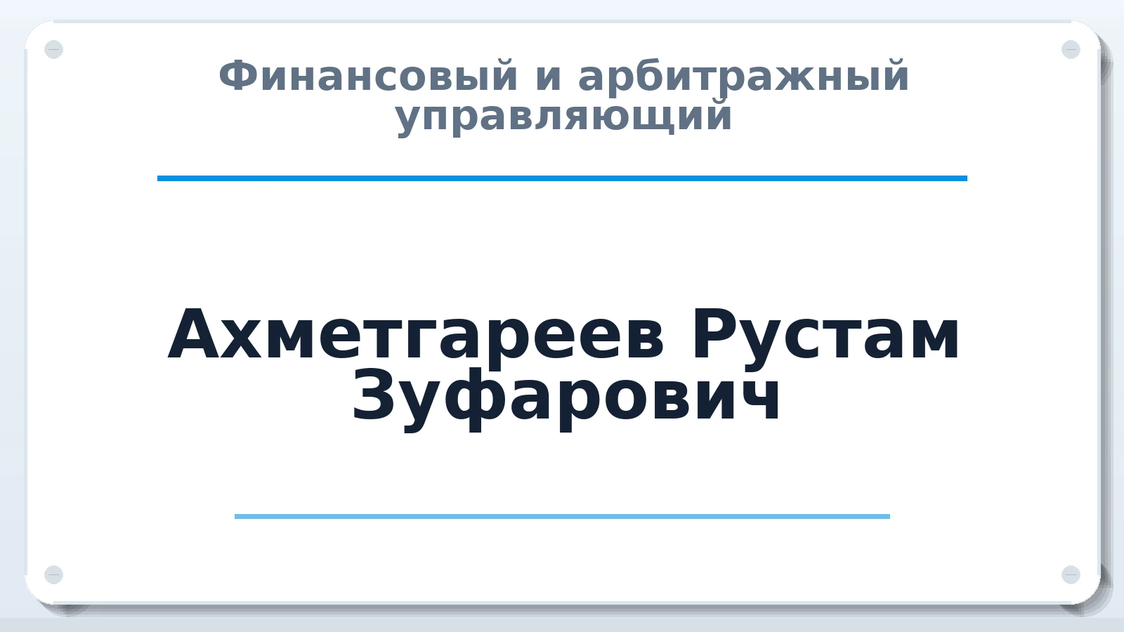 Финансовый и арбитражный управляющий Ахметгареев Рустам Зуфарович ИНН 183210830310 членство: СОЮЗ АУ "СОЗИДАНИЕ"