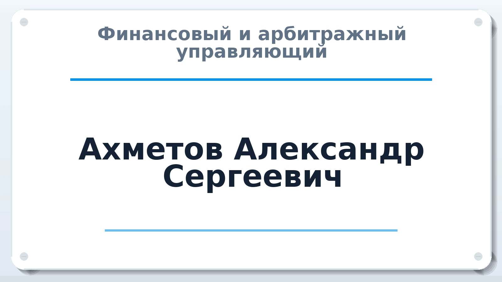 Финансовый и арбитражный управляющий Ахметов Александр Сергеевич ИНН 022800379031 членство: САМРО "АССОЦИАЦИЯ АНТИКРИЗИСНЫХ УПРАВЛЯЮЩИХ"