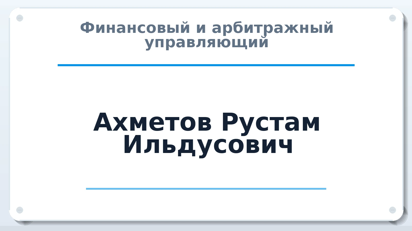 Финансовый и арбитражный управляющий Ахметов Рустам Ильдусович ИНН 163602677371 членство: ААУ "СЦЭАУ"