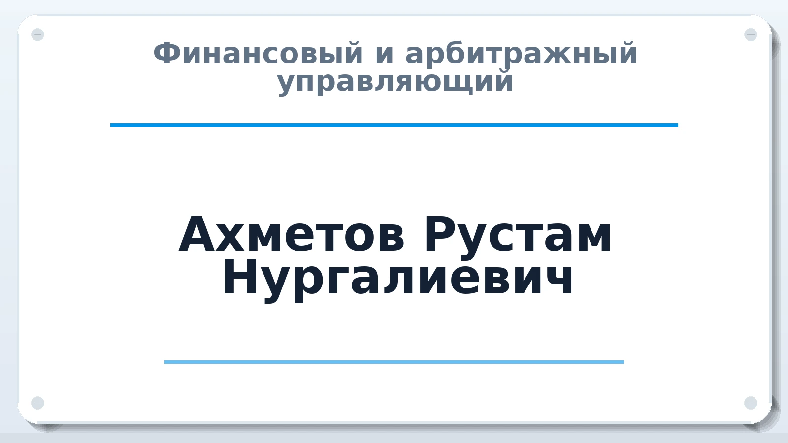 Финансовый и арбитражный управляющий Ахметов Рустам Нургалиевич ИНН 683200589805 членство: ПАУ ЦФО