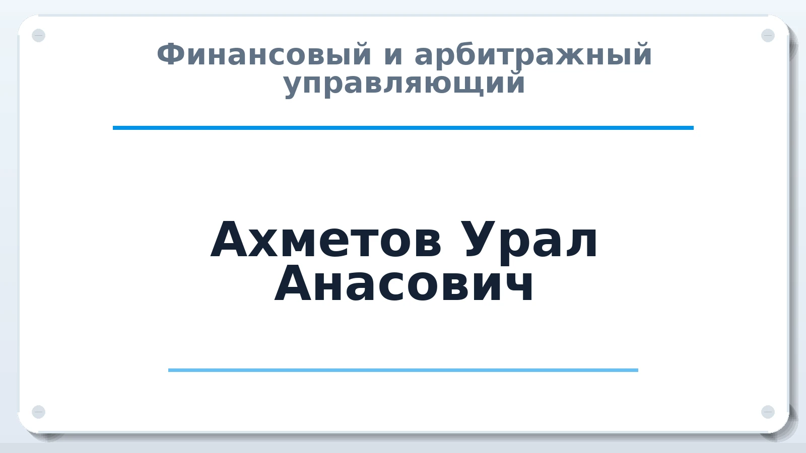 Финансовый и арбитражный управляющий Ахметов Урал Анасович ИНН 023402995435 членство: СРО "ААУ" "ПАРИТЕТ"