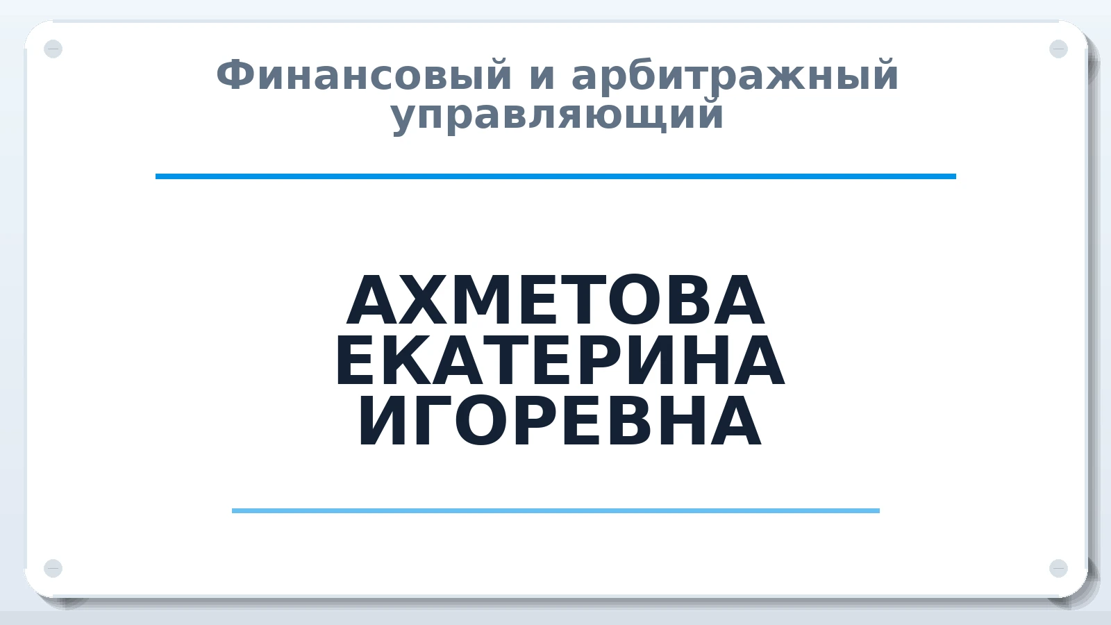 Финансовый и арбитражный управляющий АХМЕТОВА ЕКАТЕРИНА ИГОРЕВНА ИНН 614305233095 членство: АССОЦИАЦИЯ "ДМСО"