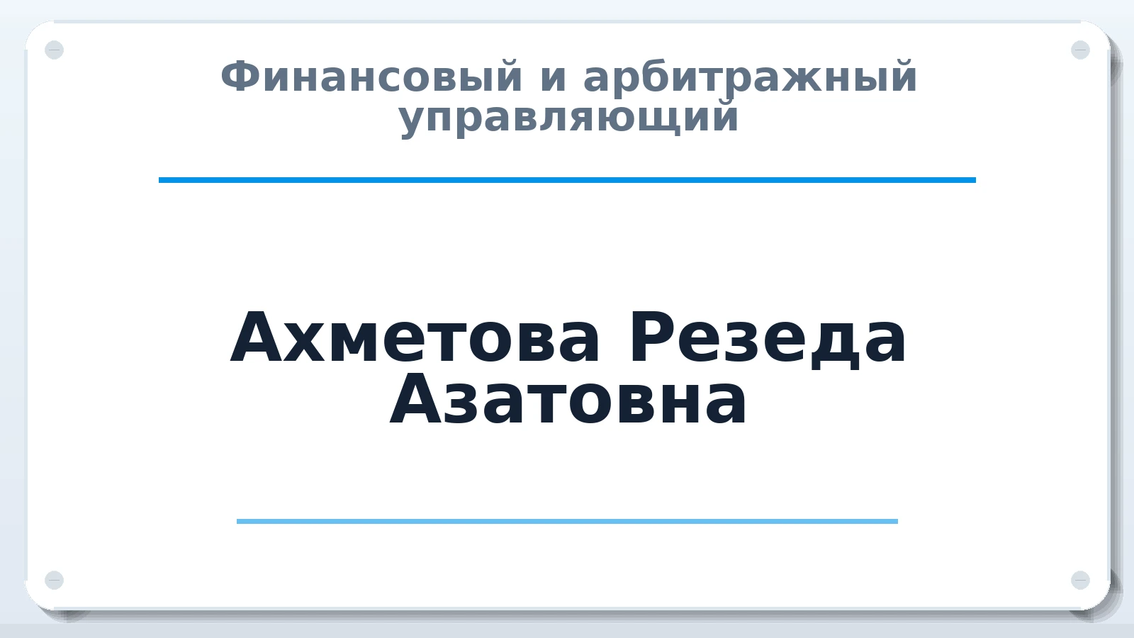 Финансовый и арбитражный управляющий Ахметова Резеда Азатовна ИНН 164408704756 членство: АССОЦИАЦИЯ СРО "МЦПУ"
