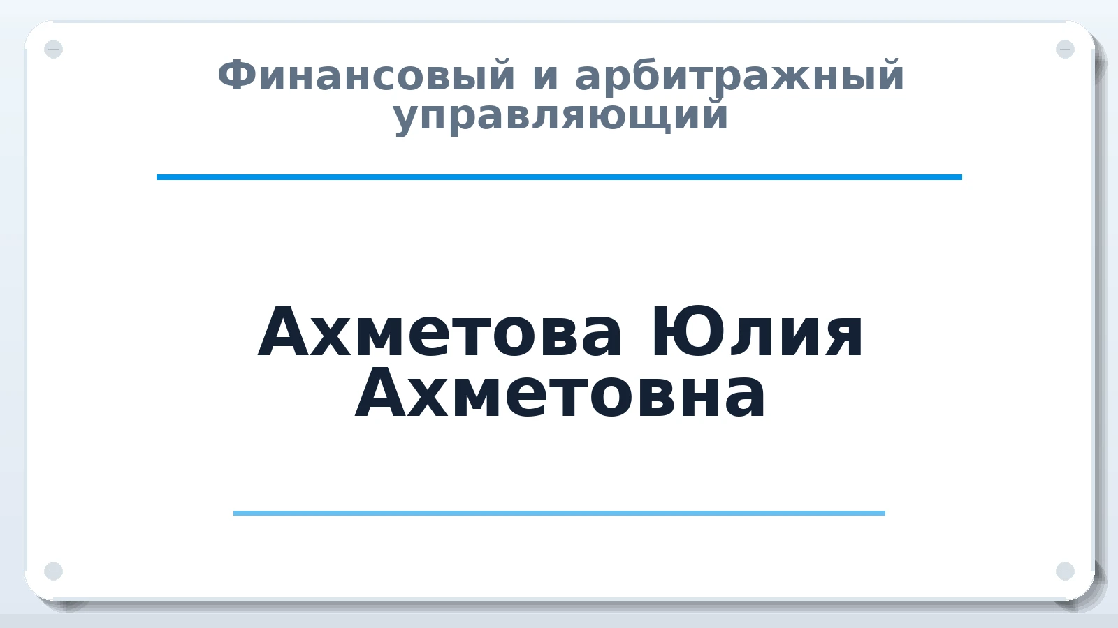 Финансовый и арбитражный управляющий Ахметова Юлия Ахметовна ИНН 344745735900 членство: СОЮЗ "СРО "ГАУ"