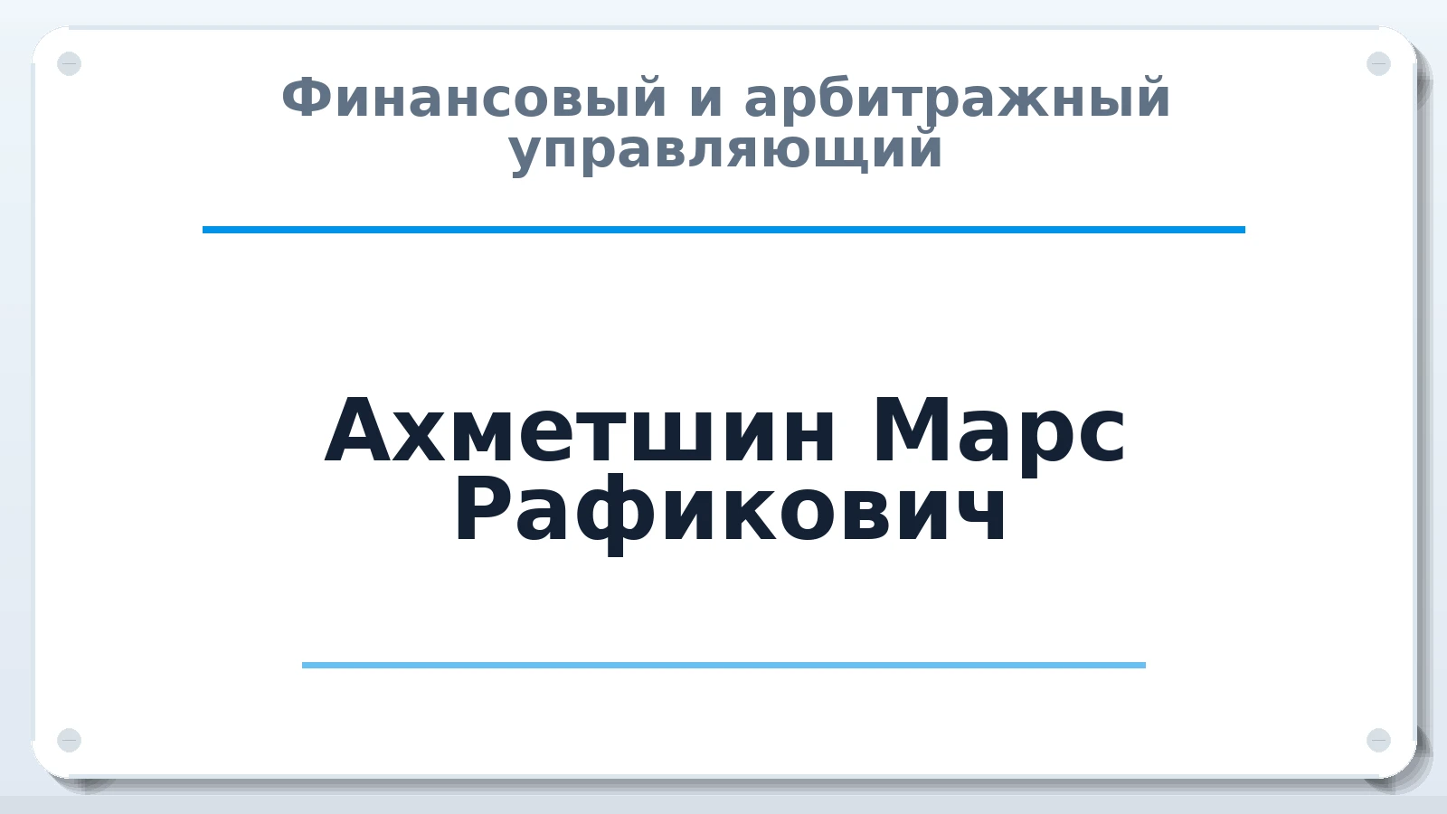 Финансовый и арбитражный управляющий Ахметшин Марс Рафикович ИНН 166005538475 членство: ПАУ ЦФО