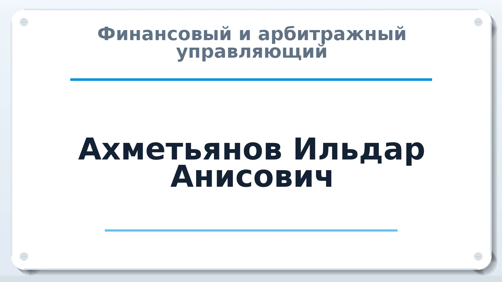 Финансовый и арбитражный управляющий Ахметьянов Ильдар Анисович ИНН 027802132198 членство: АССОЦИАЦИЯ "СРО АУ "ЮЖНЫЙ УРАЛ"