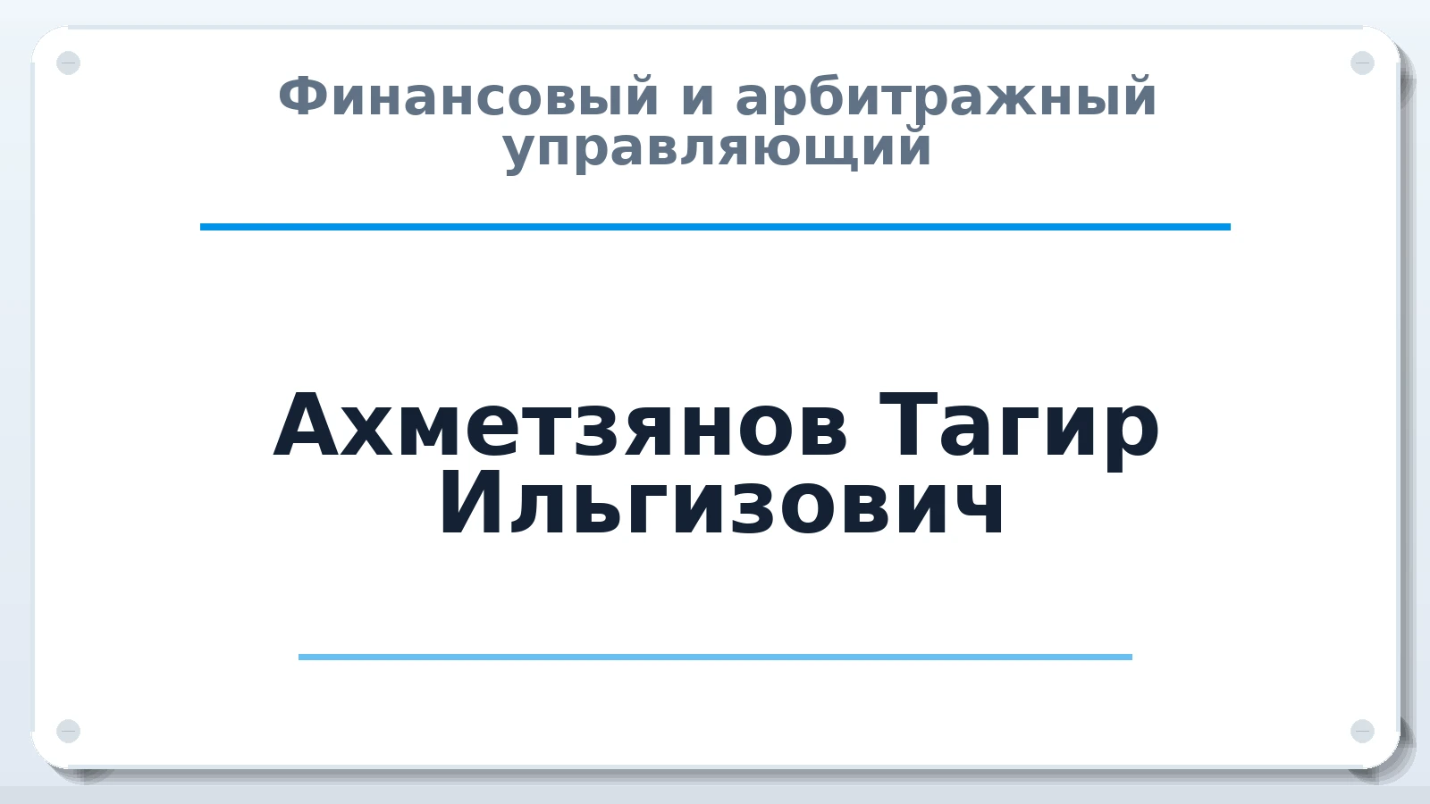 Финансовый и арбитражный управляющий Ахметзянов Тагир Ильгизович ИНН 027804683056 членство: НПС СОПАУ "АЛЬЯНС УПРАВЛЯЮЩИХ"