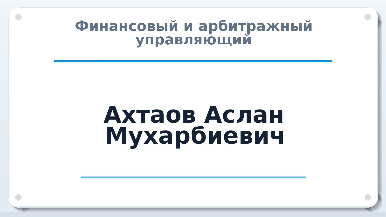 Финансовый и арбитражный управляющий Ахтаов Аслан Мухарбиевич ИНН 010300078090 членство: АССОЦИАЦИЯ СОАУ "МЕРКУРИЙ"