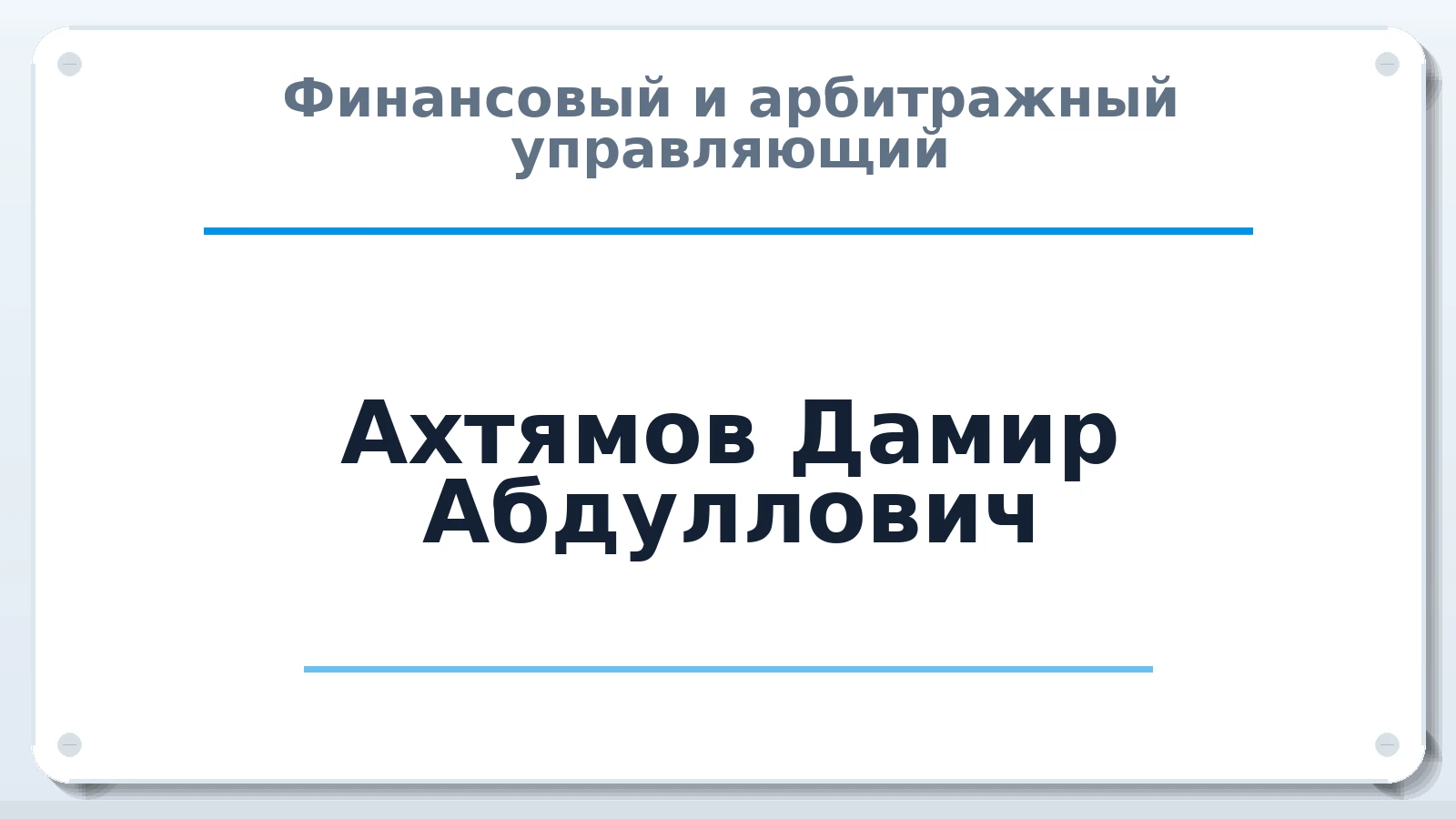 Финансовый и арбитражный управляющий Ахтямов Дамир Абдуллович ИНН 027607204113 членство: СОЮЗ АУ "СОЗИДАНИЕ"