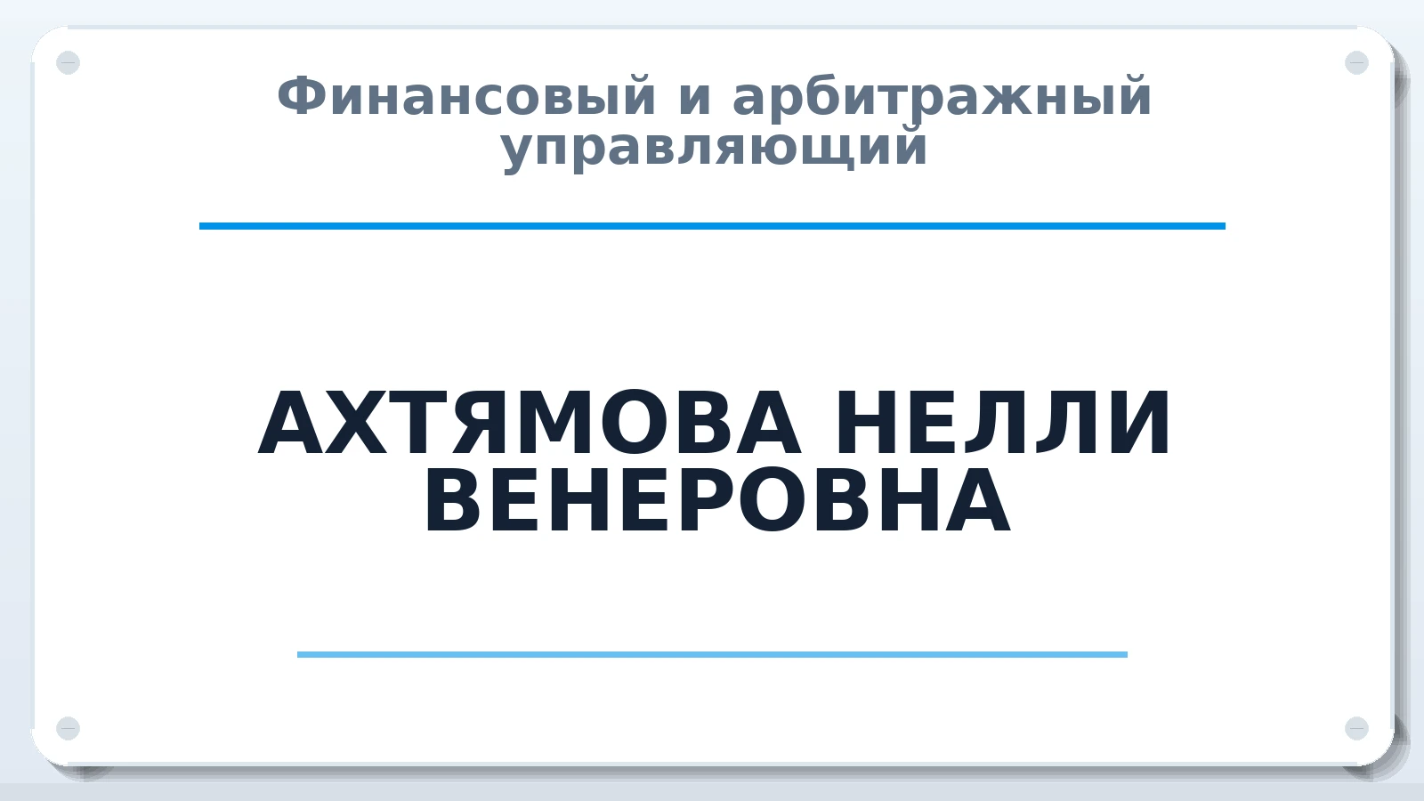 Финансовый и арбитражный управляющий АХТЯМОВА НЕЛЛИ ВЕНЕРОВНА ИНН 025001352649 членство: НПС СОПАУ "АЛЬЯНС УПРАВЛЯЮЩИХ"