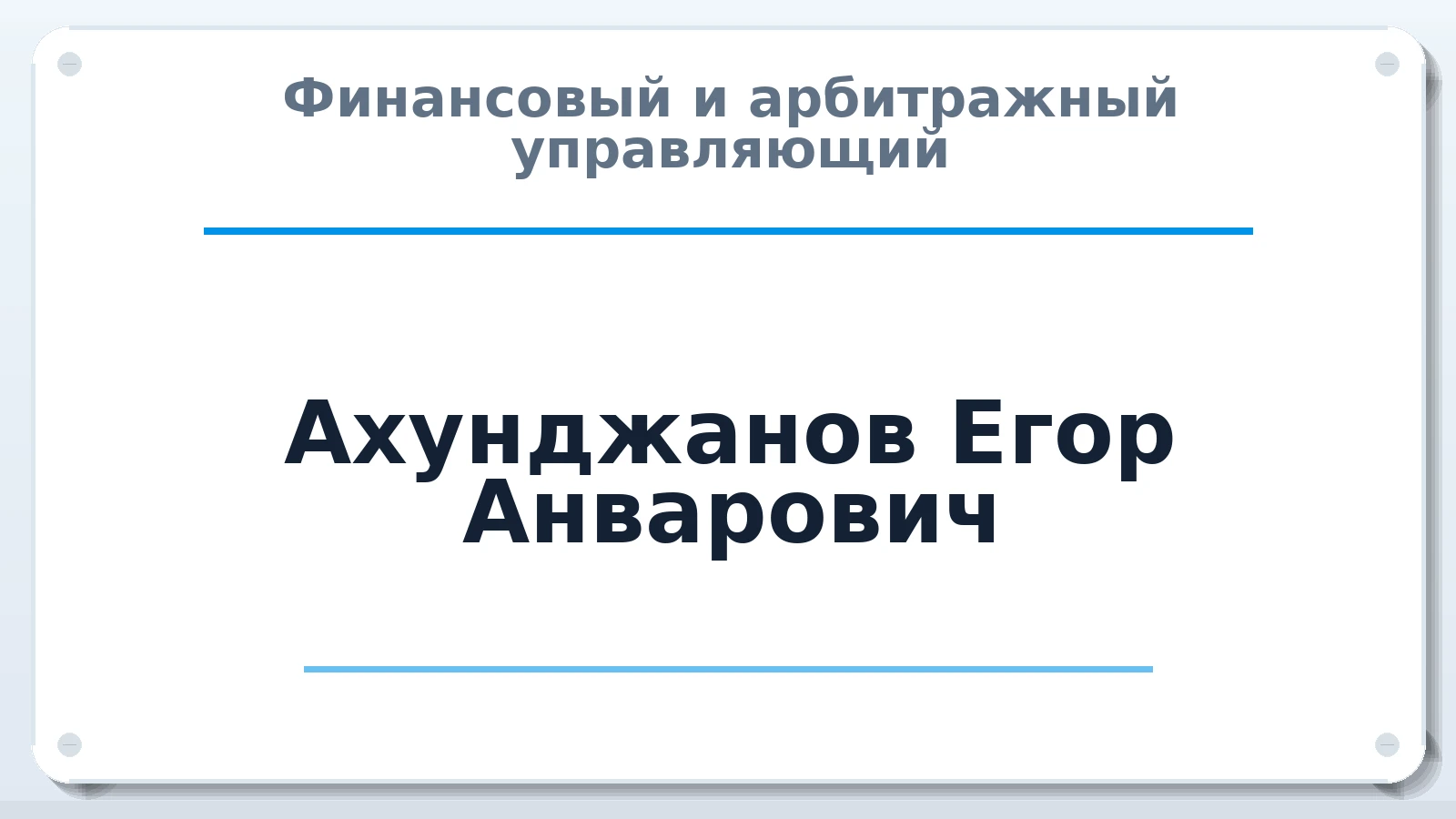 Финансовый и арбитражный управляющий Ахунджанов Егор Анварович ИНН 312005417910 членство: АССОЦИАЦИЯ "НАЦАРБИТР"