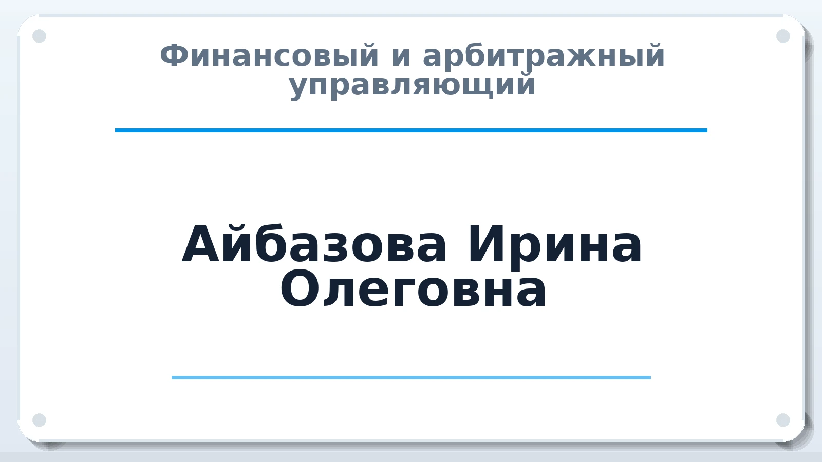Финансовый и арбитражный управляющий Айбазова Ирина Олеговна ИНН 151009073987 членство: СОЮЗ "СРО "ГАУ"