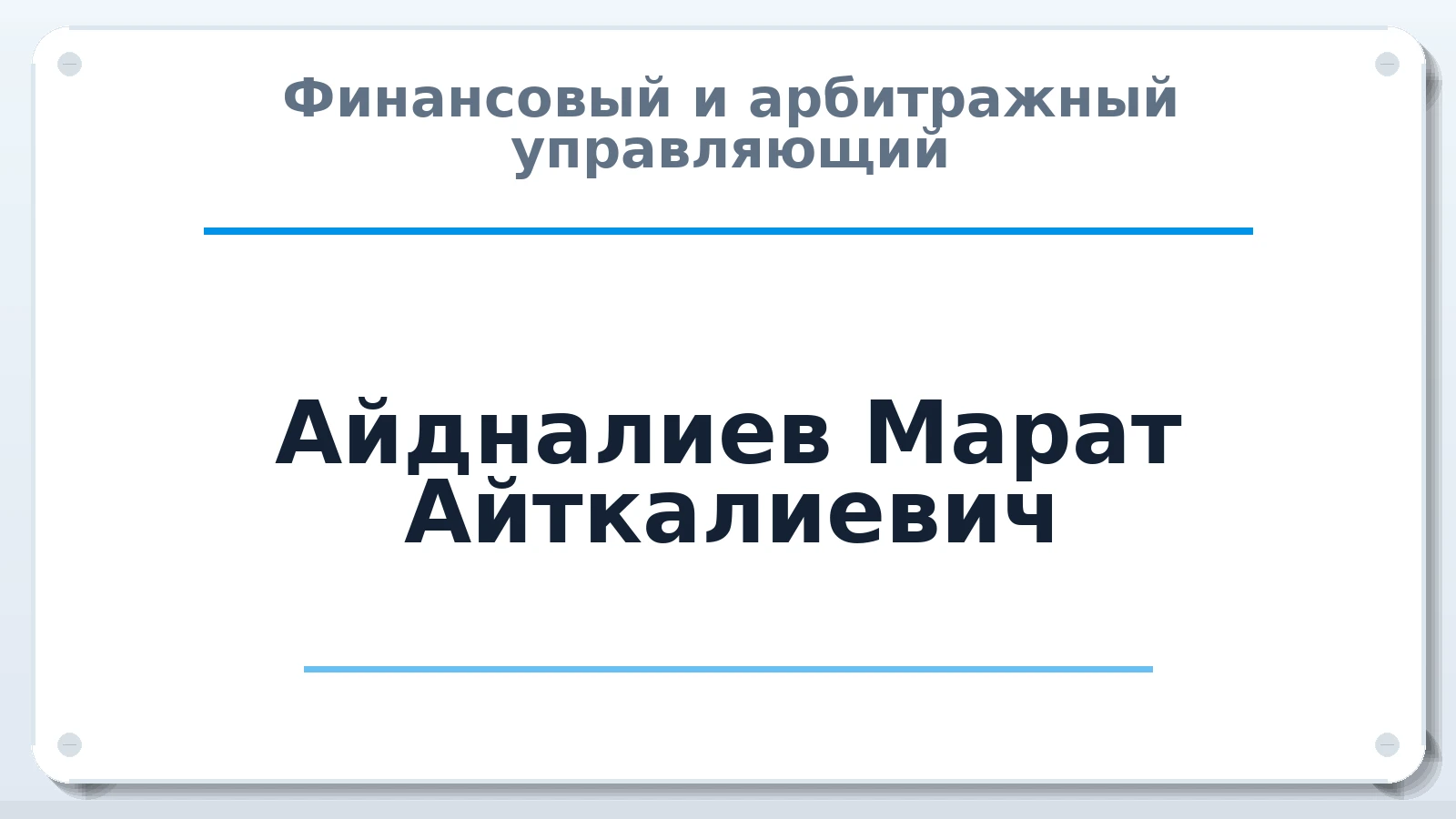 Финансовый и арбитражный управляющий Айдналиев Марат Айткалиевич ИНН 642264598815 членство: НПС СОПАУ "АЛЬЯНС УПРАВЛЯЮЩИХ"