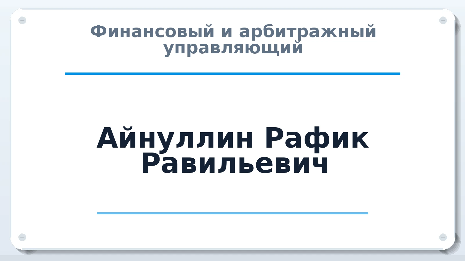 Финансовый и арбитражный управляющий Айнуллин Рафик Равильевич ИНН 720305923380 членство: СРО ААУ ЕВРОСИБ