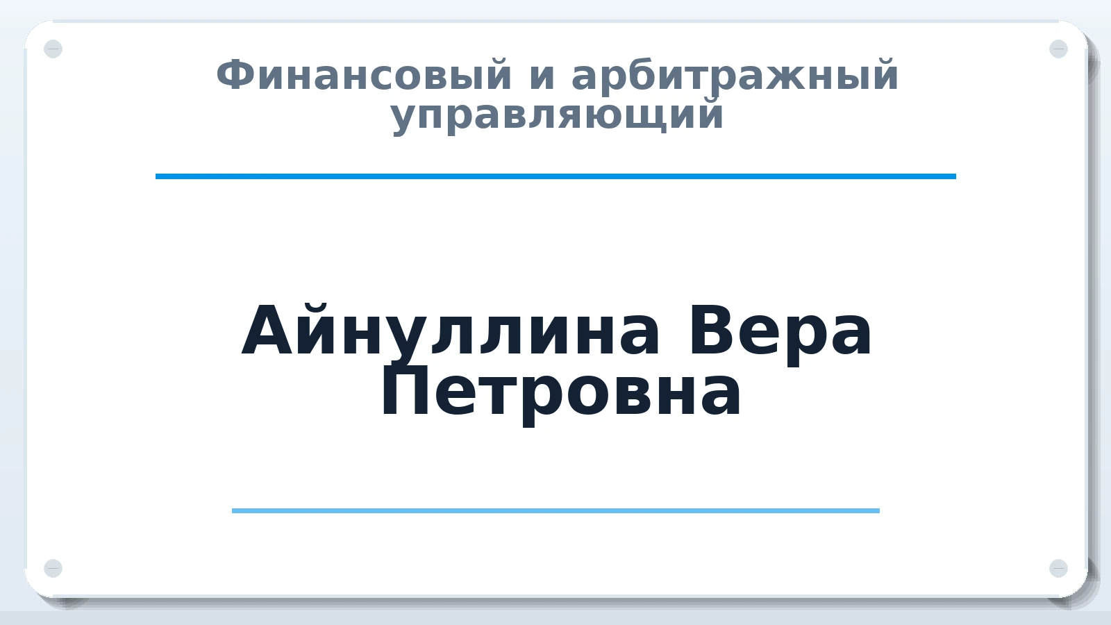 Финансовый и арбитражный управляющий Айнуллина Вера Петровна ИНН 720303843523 членство: ААУ "ГАРАНТИЯ"