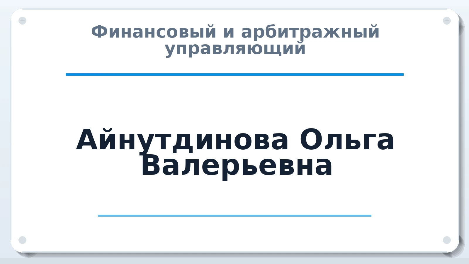 Финансовый и арбитражный управляющий Айнутдинова Ольга Валерьевна ИНН 164806798383 членство: АССОЦИАЦИЯ "РСОПАУ"