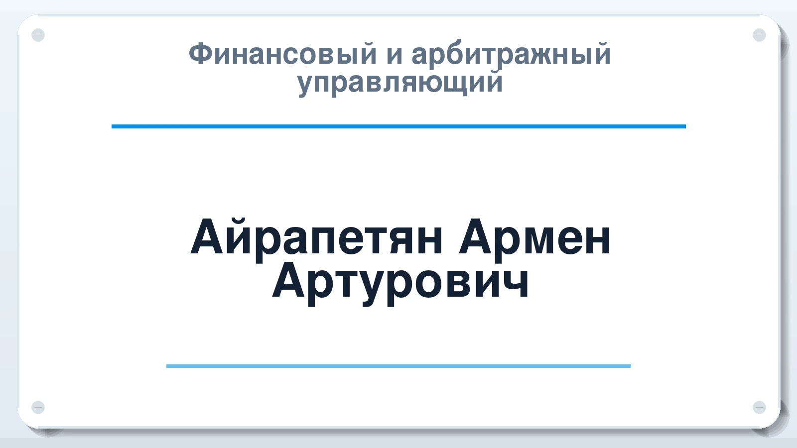 Финансовый и арбитражный управляющий Айрапетян Армен Артурович ИНН 772974119057 членство: АССОЦИАЦИЯ СРО "ЭГИДА"