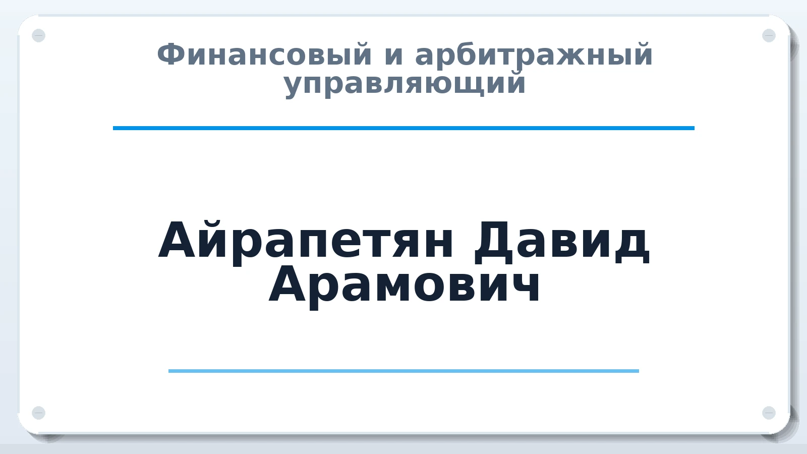 Финансовый и арбитражный управляющий Айрапетян Давид Арамович ИНН 231127122905 членство: ААУ "СОБР"
