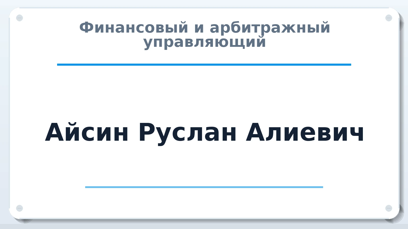 Финансовый и арбитражный управляющий Айсин Руслан Алиевич ИНН 772473216469 членство: НПС СОПАУ "АЛЬЯНС УПРАВЛЯЮЩИХ"