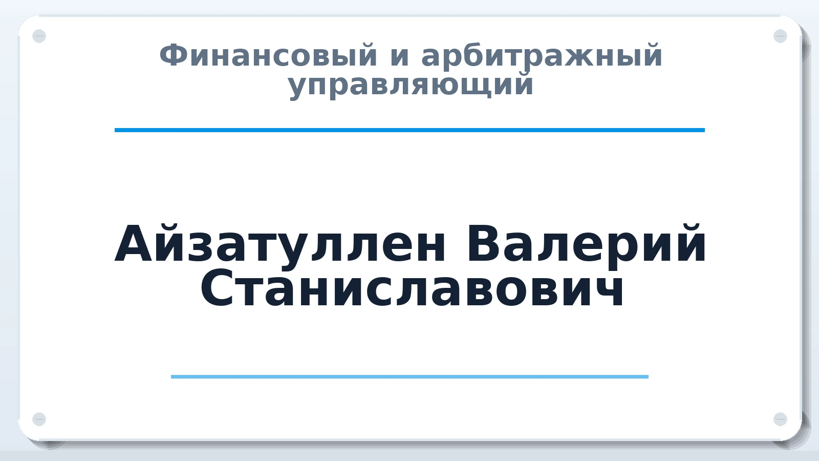 Финансовый и арбитражный управляющий Айзатуллен Валерий Станиславович ИНН 773131245941 членство: АССОЦИАЦИЯ СОАУ "МЕРКУРИЙ"
