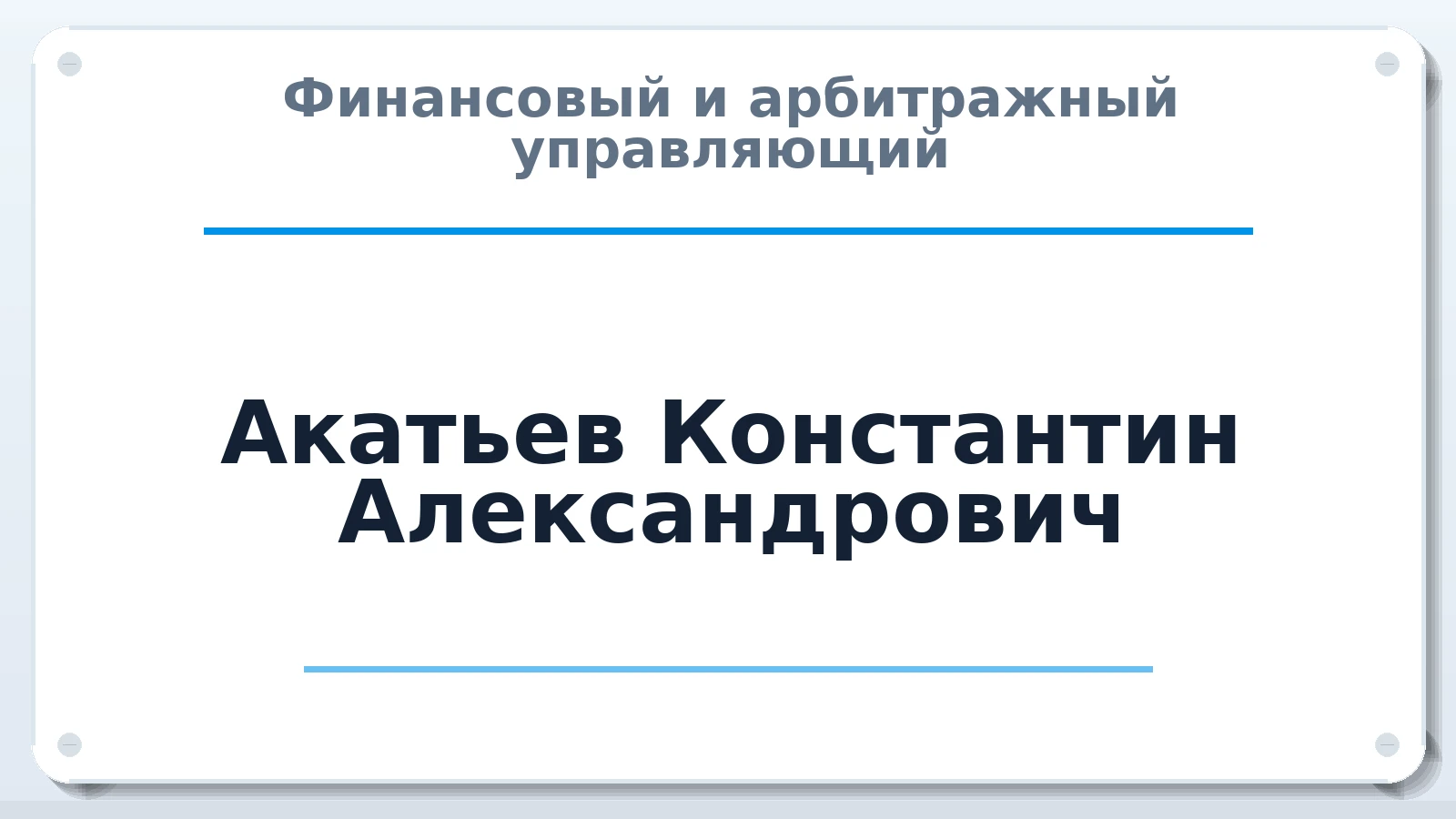 Финансовый и арбитражный управляющий Акатьев Константин Александрович ИНН 720404737240 членство: ААУ "ЦФОП АПК"