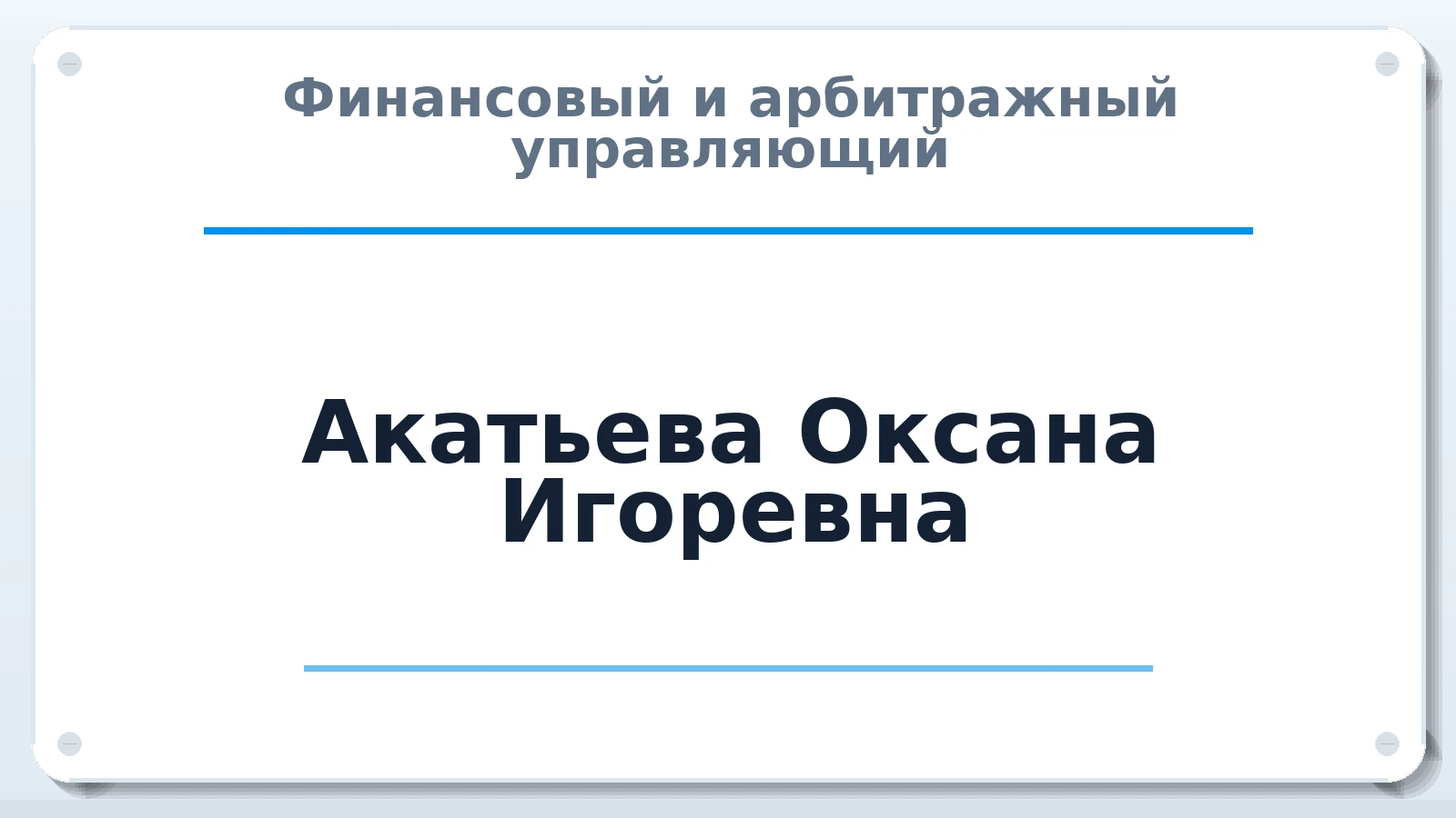 Финансовый и арбитражный управляющий Акатьева Оксана Игоревна ИНН 452501987352 членство: САМРО "АССОЦИАЦИЯ АНТИКРИЗИСНЫХ УПРАВЛЯЮЩИХ"